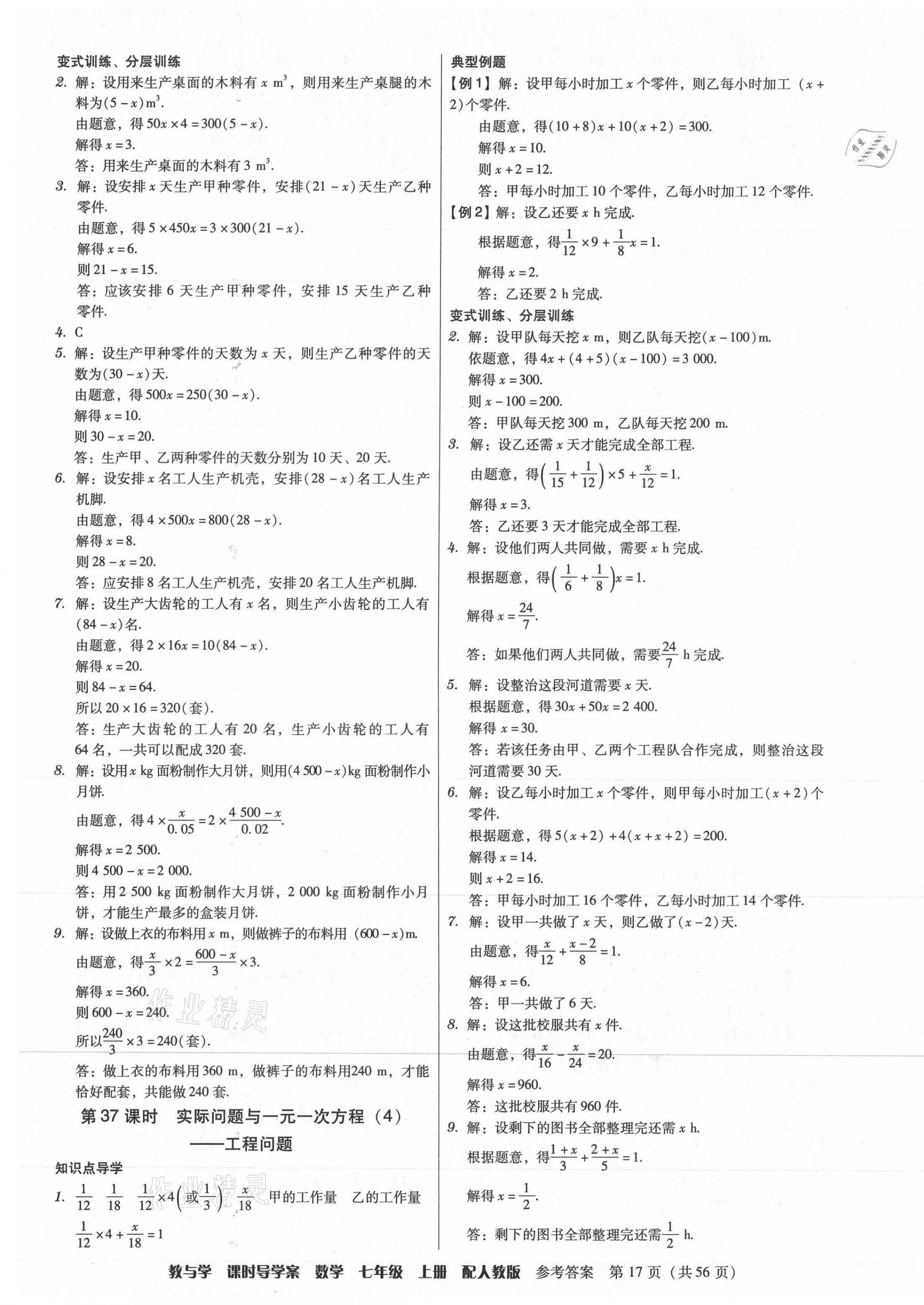 2021年教與學(xué)課時(shí)導(dǎo)學(xué)案七年級(jí)數(shù)學(xué)上冊(cè)人教版廣東專版 參考答案第17頁(yè)