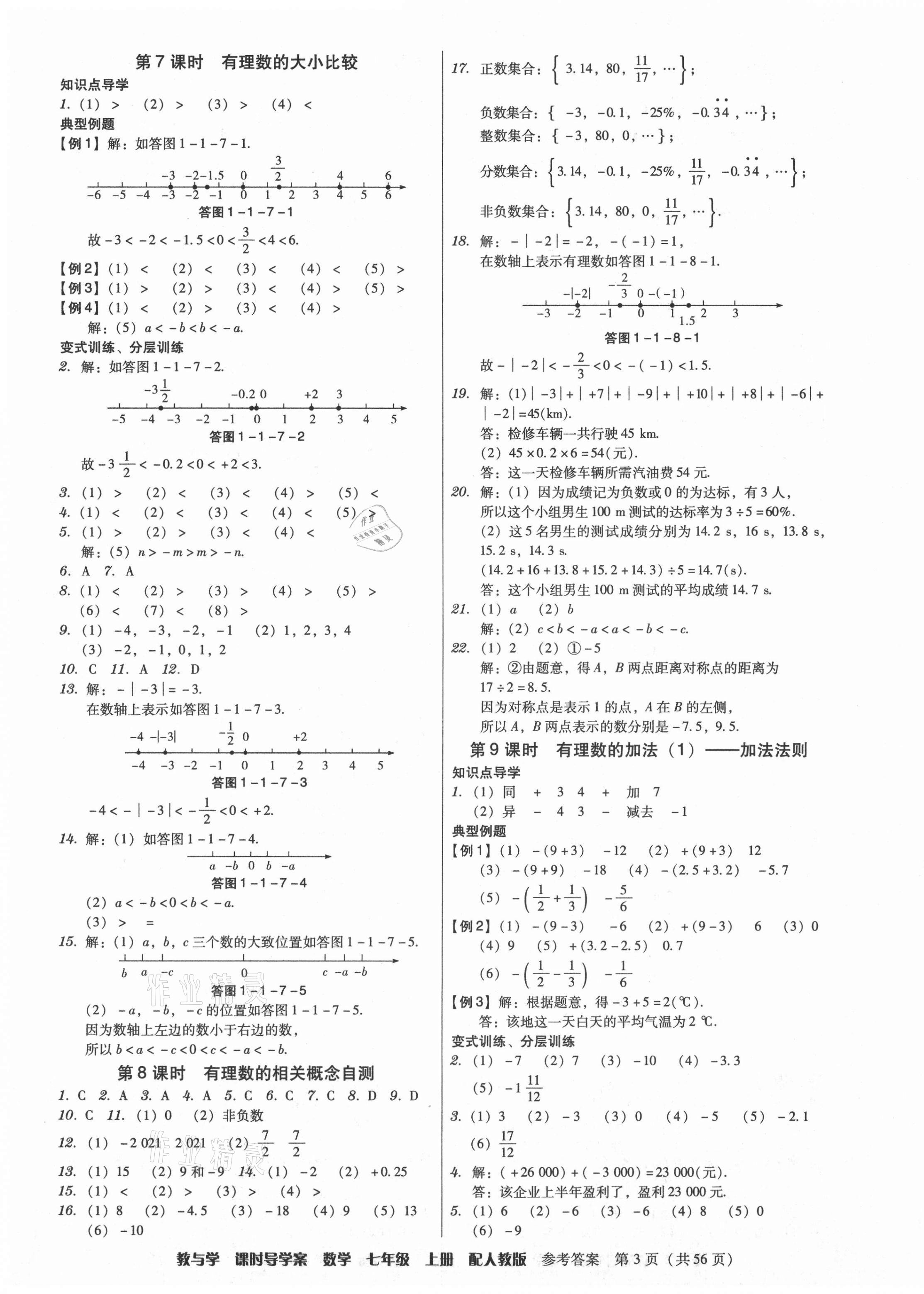 2021年教與學課時導學案七年級數(shù)學上冊人教版廣東專版 參考答案第3頁