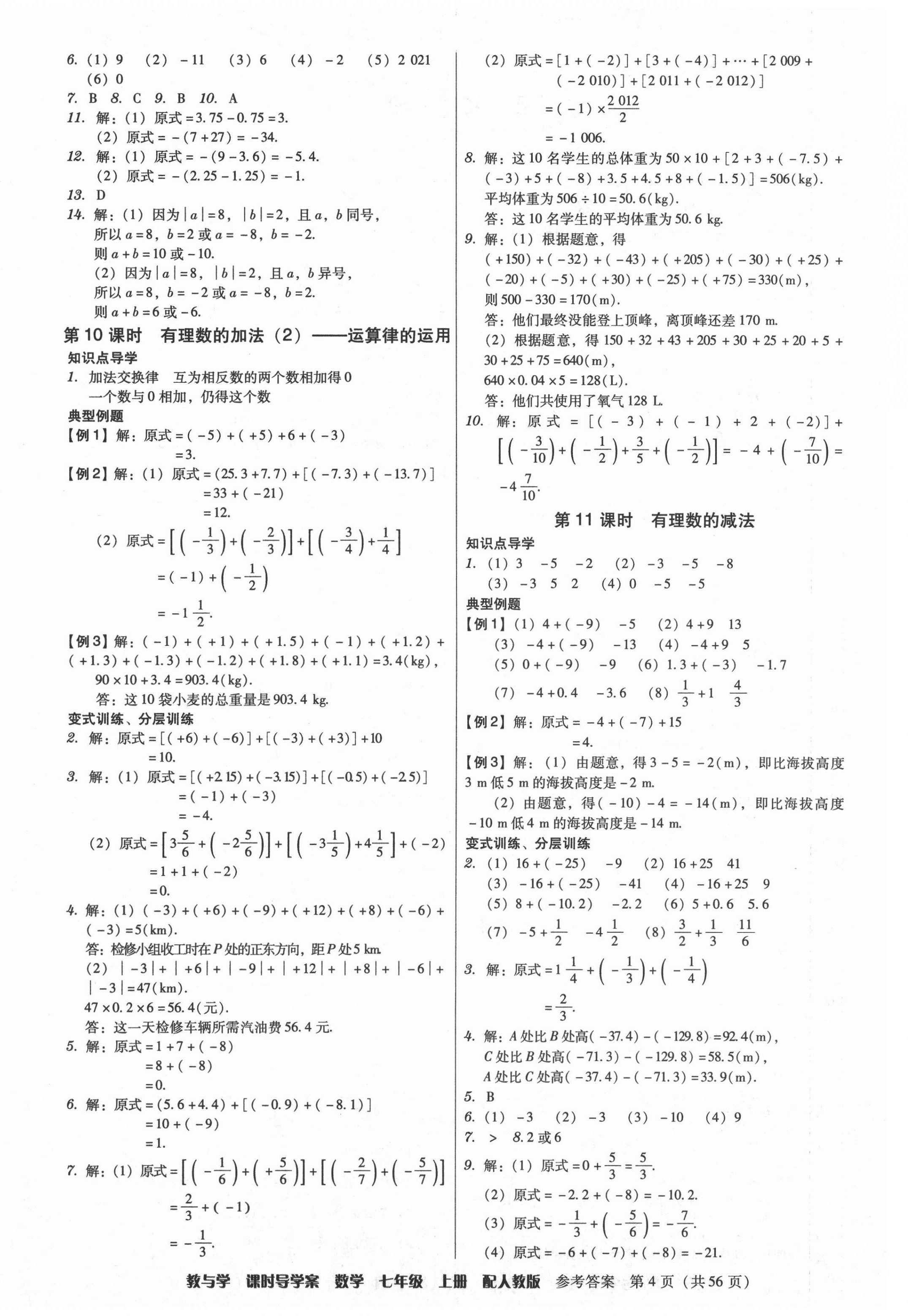 2021年教與學課時導學案七年級數(shù)學上冊人教版廣東專版 參考答案第4頁