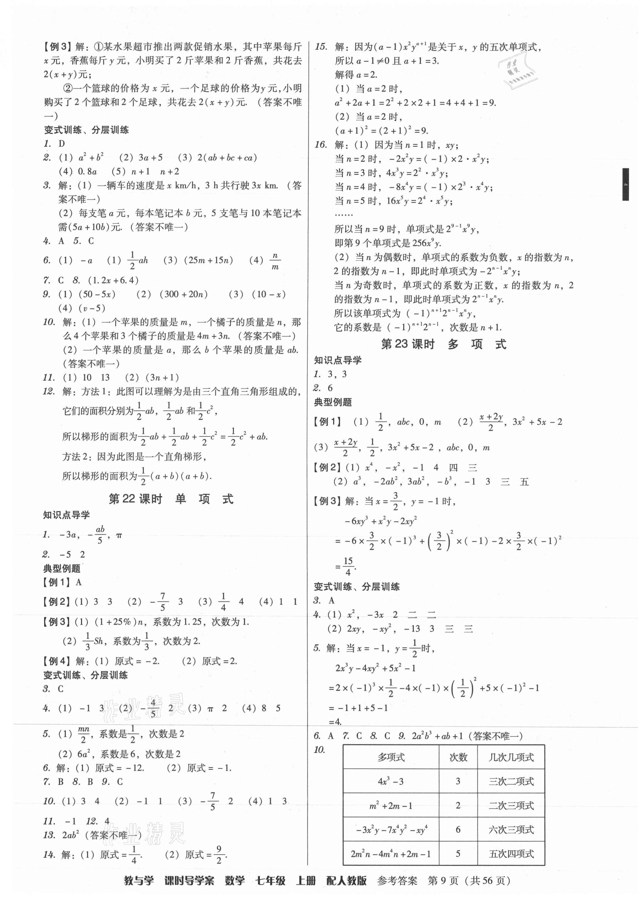 2021年教與學(xué)課時(shí)導(dǎo)學(xué)案七年級(jí)數(shù)學(xué)上冊(cè)人教版廣東專版 參考答案第9頁