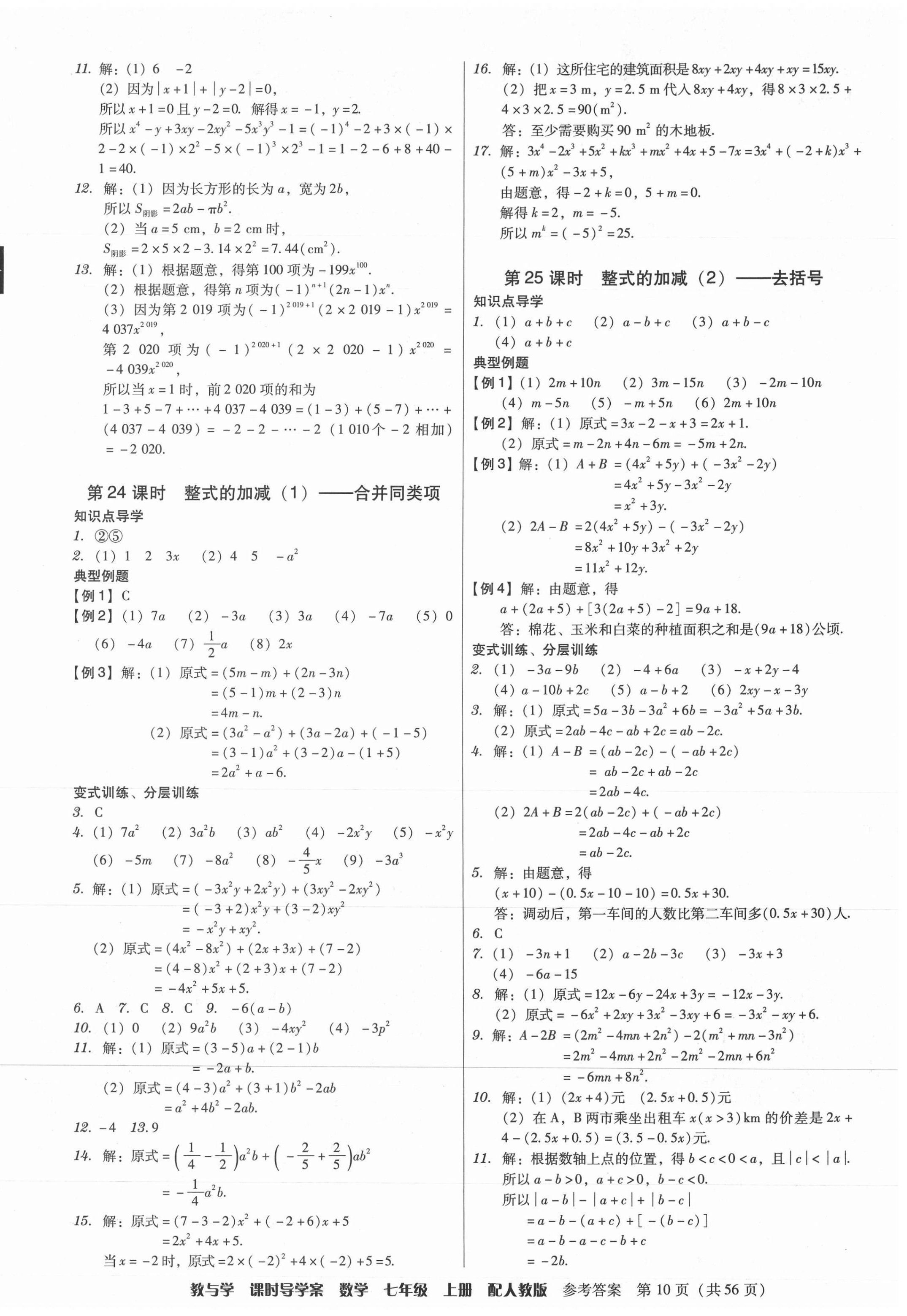 2021年教與學課時導學案七年級數學上冊人教版廣東專版 參考答案第10頁