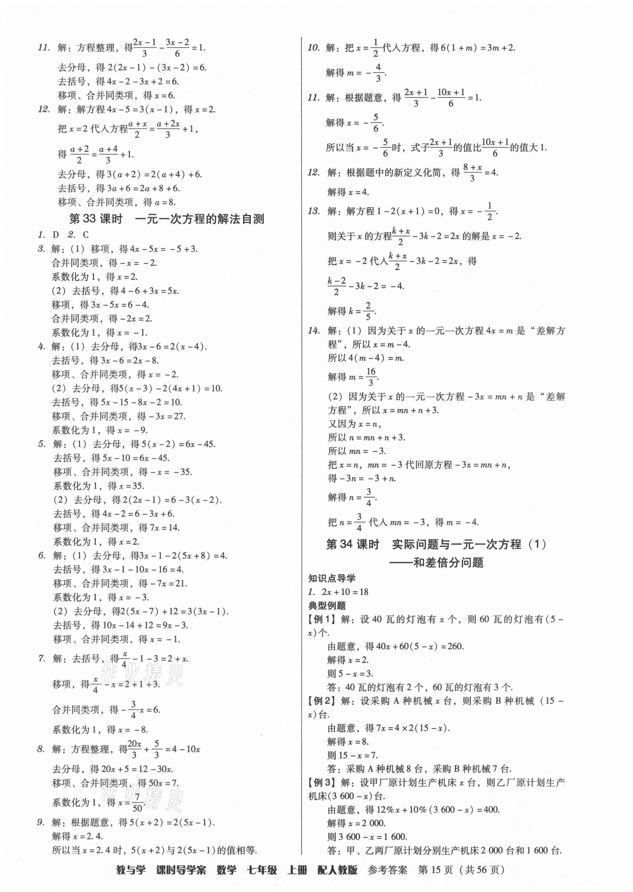 2021年教與學課時導學案七年級數學上冊人教版廣東專版 參考答案第15頁