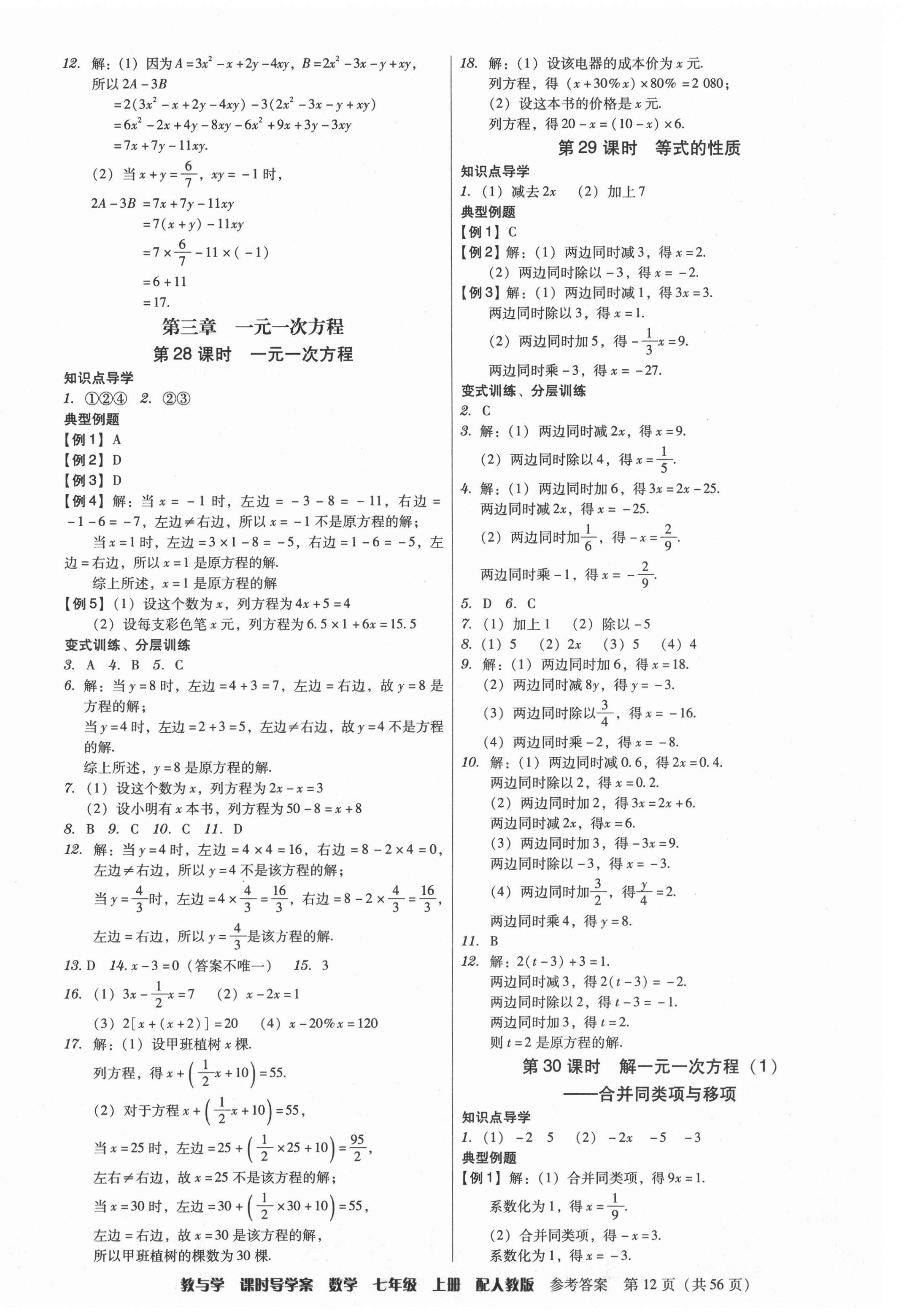 2021年教與學課時導學案七年級數學上冊人教版廣東專版 參考答案第12頁
