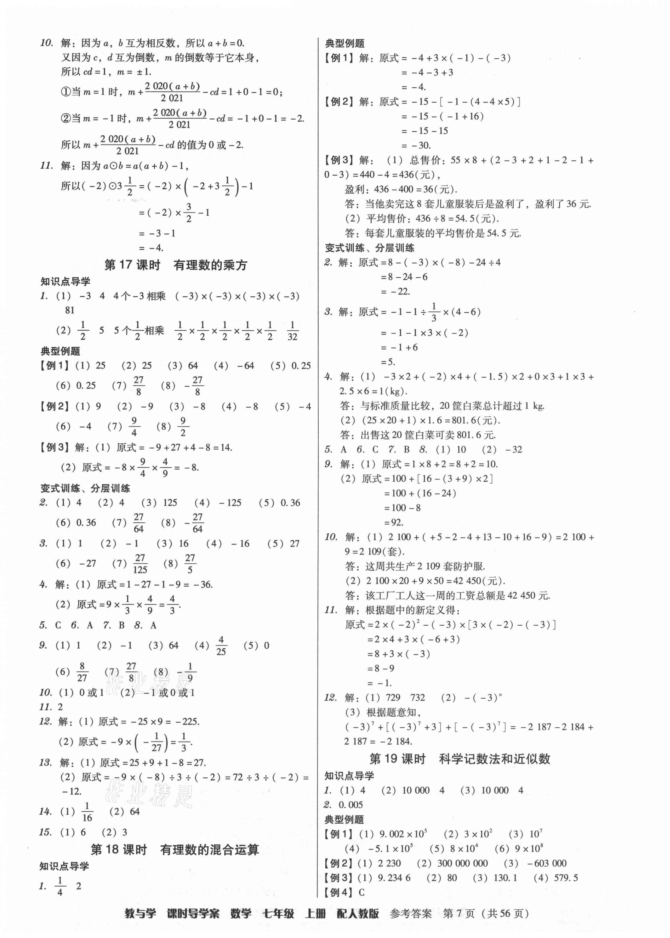 2021年教與學(xué)課時導(dǎo)學(xué)案七年級數(shù)學(xué)上冊人教版廣東專版 參考答案第7頁