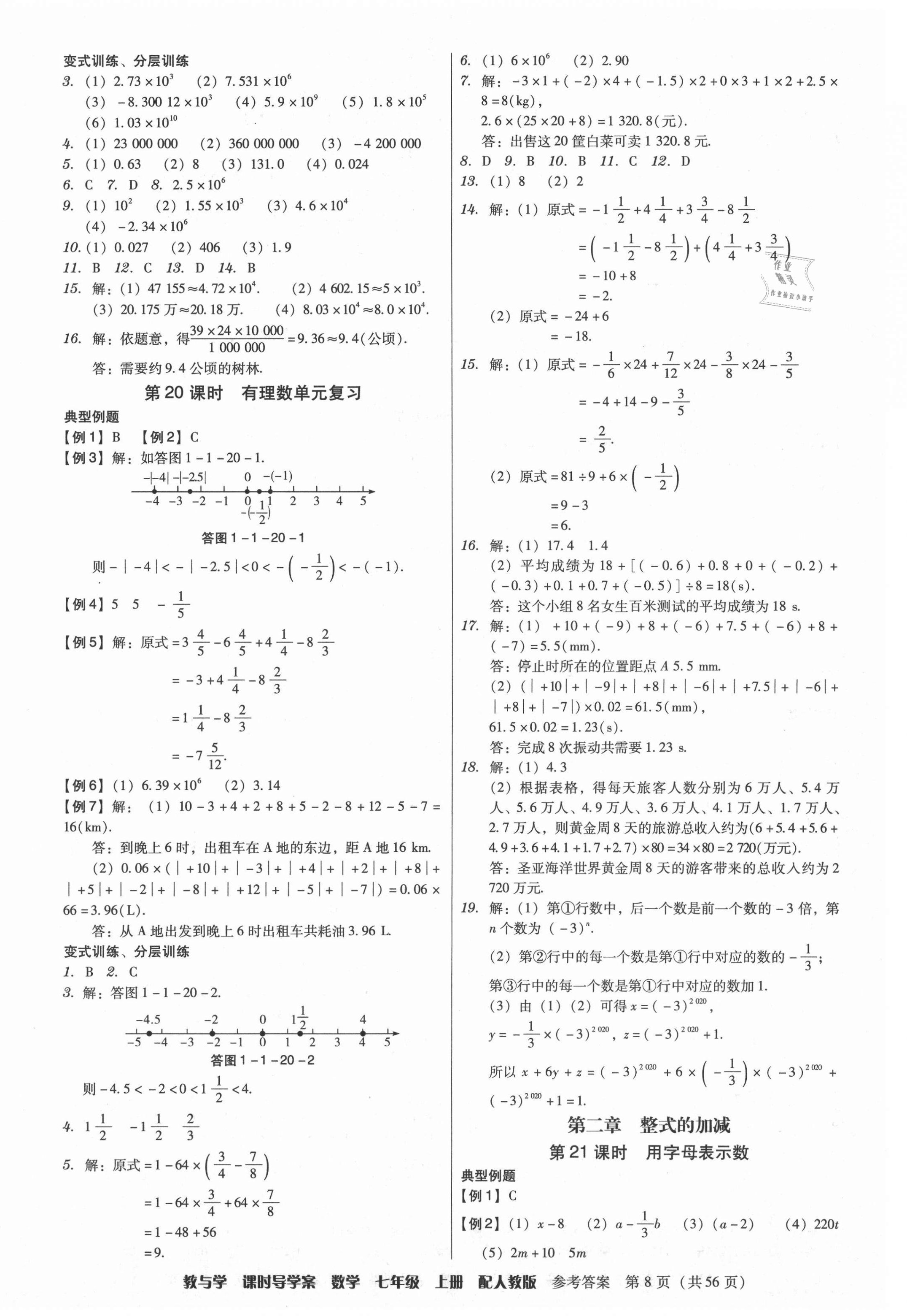 2021年教與學(xué)課時(shí)導(dǎo)學(xué)案七年級(jí)數(shù)學(xué)上冊(cè)人教版廣東專版 參考答案第8頁(yè)