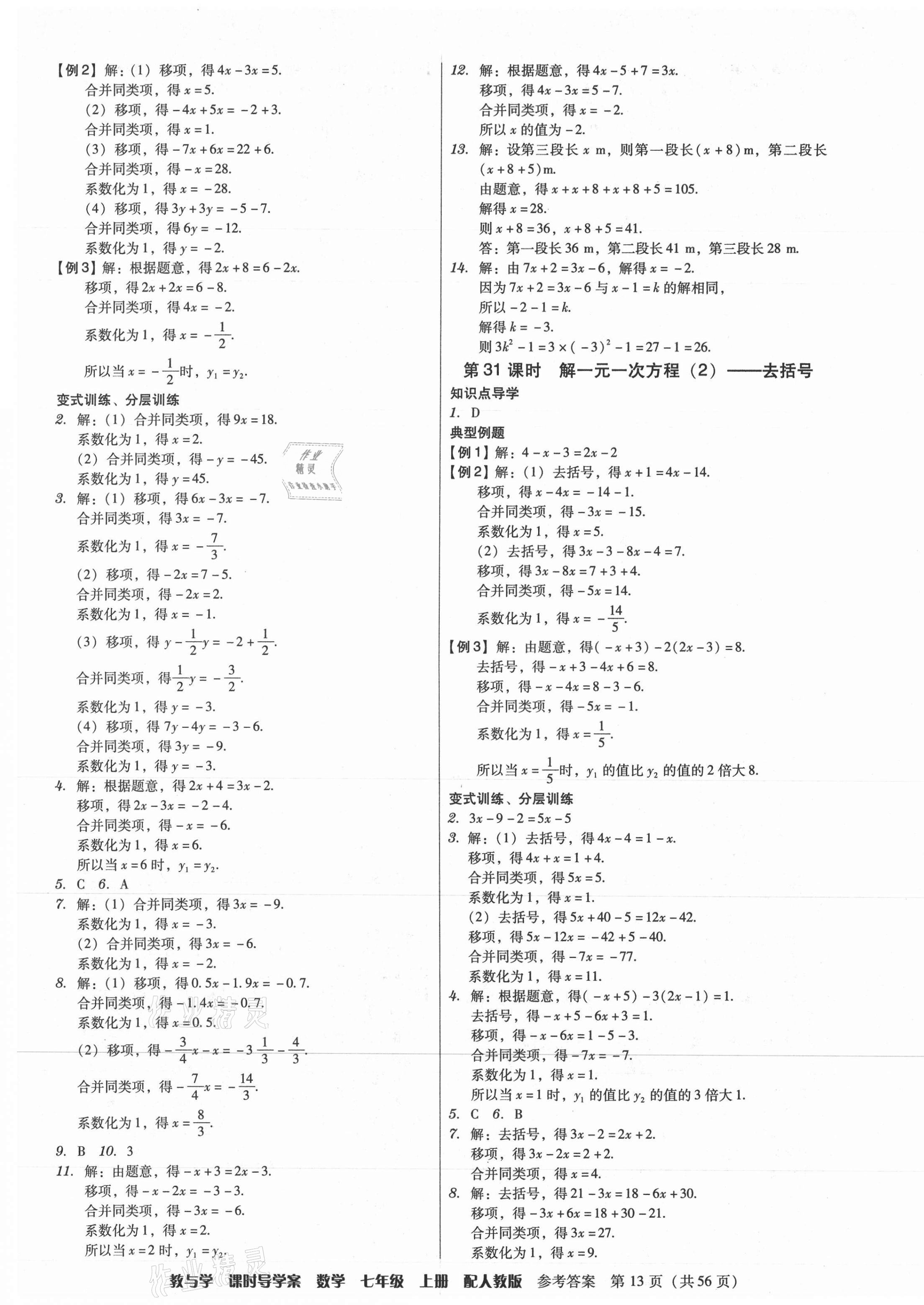 2021年教與學課時導學案七年級數學上冊人教版廣東專版 參考答案第13頁