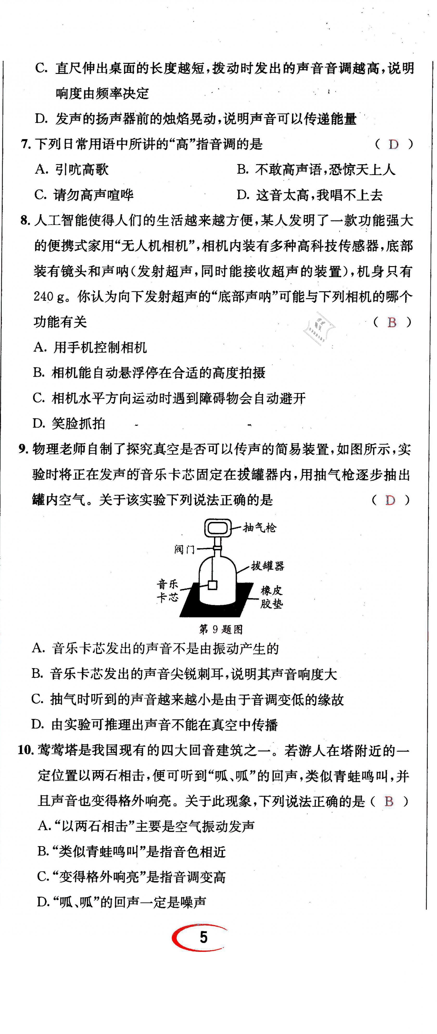 2021年蓉城学霸八年级物理上册教科版 第20页