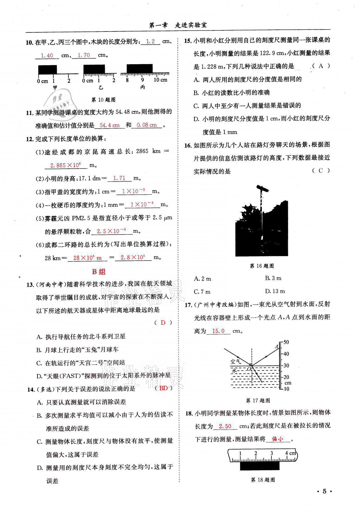 2021年蓉城学霸八年级物理上册教科版 参考答案第5页