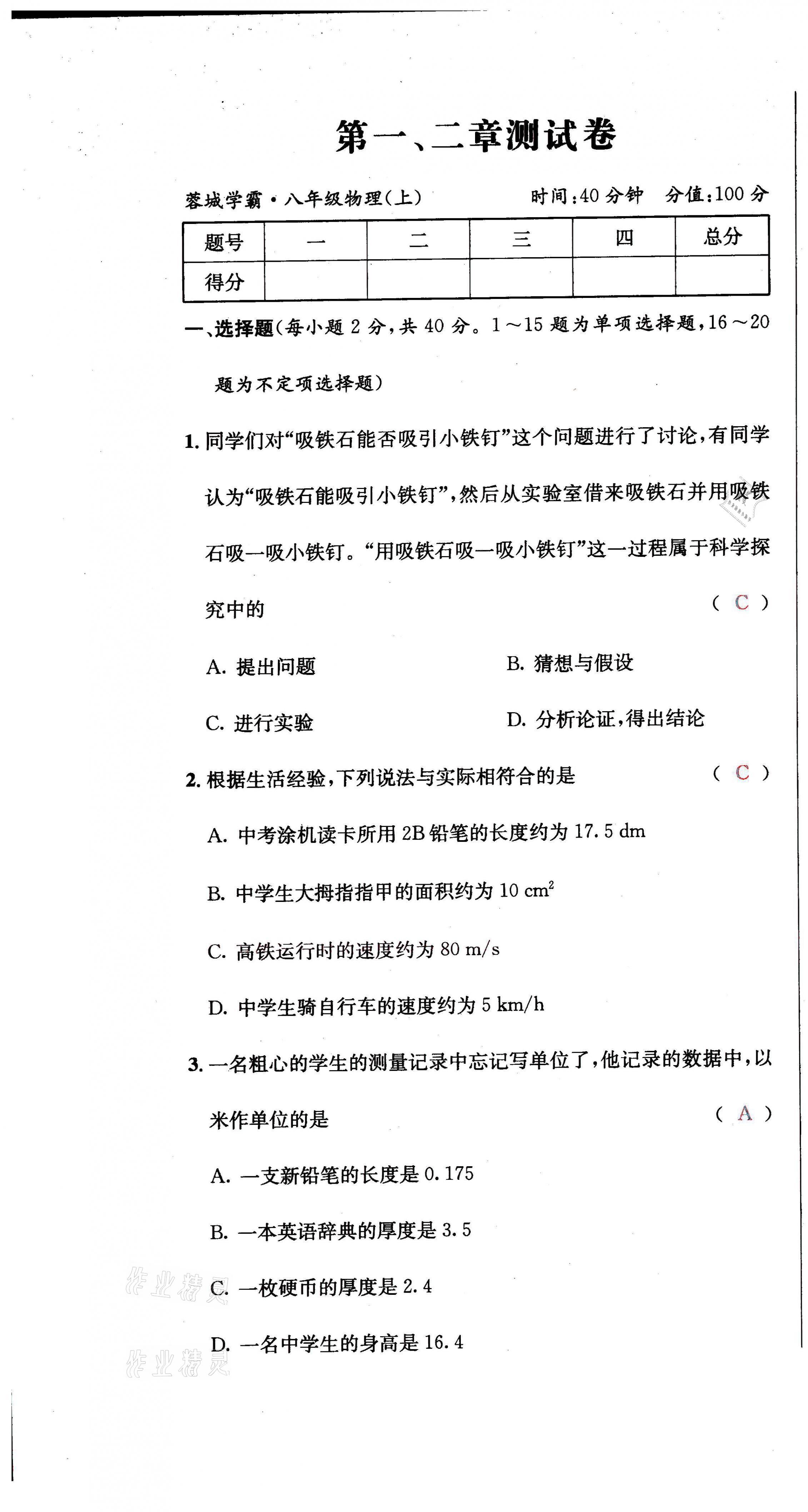 2021年蓉城学霸八年级物理上册教科版 第1页