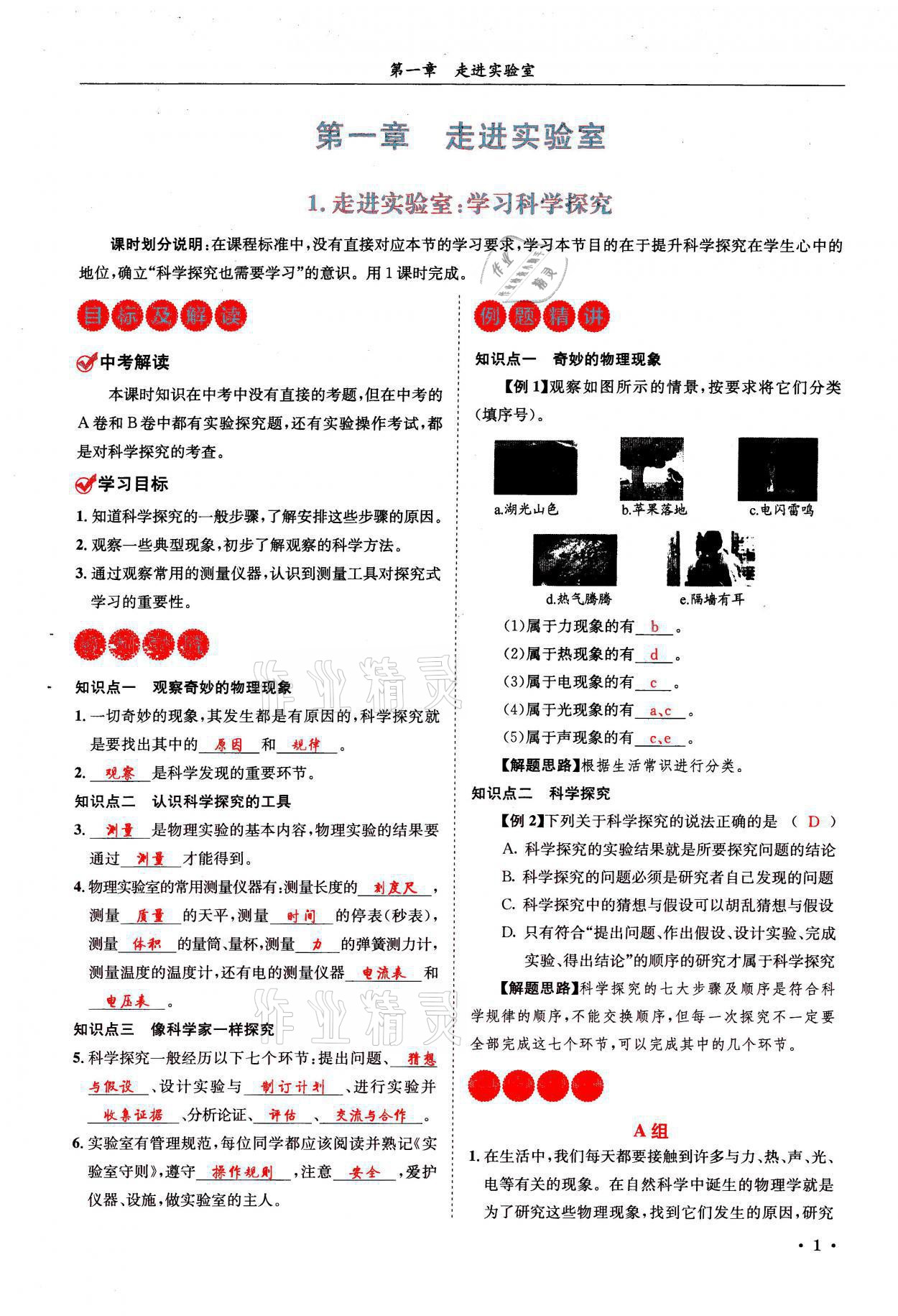 2021年蓉城学霸八年级物理上册教科版 参考答案第1页