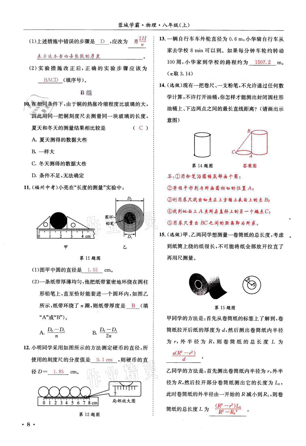 2021年蓉城学霸八年级物理上册教科版 参考答案第8页