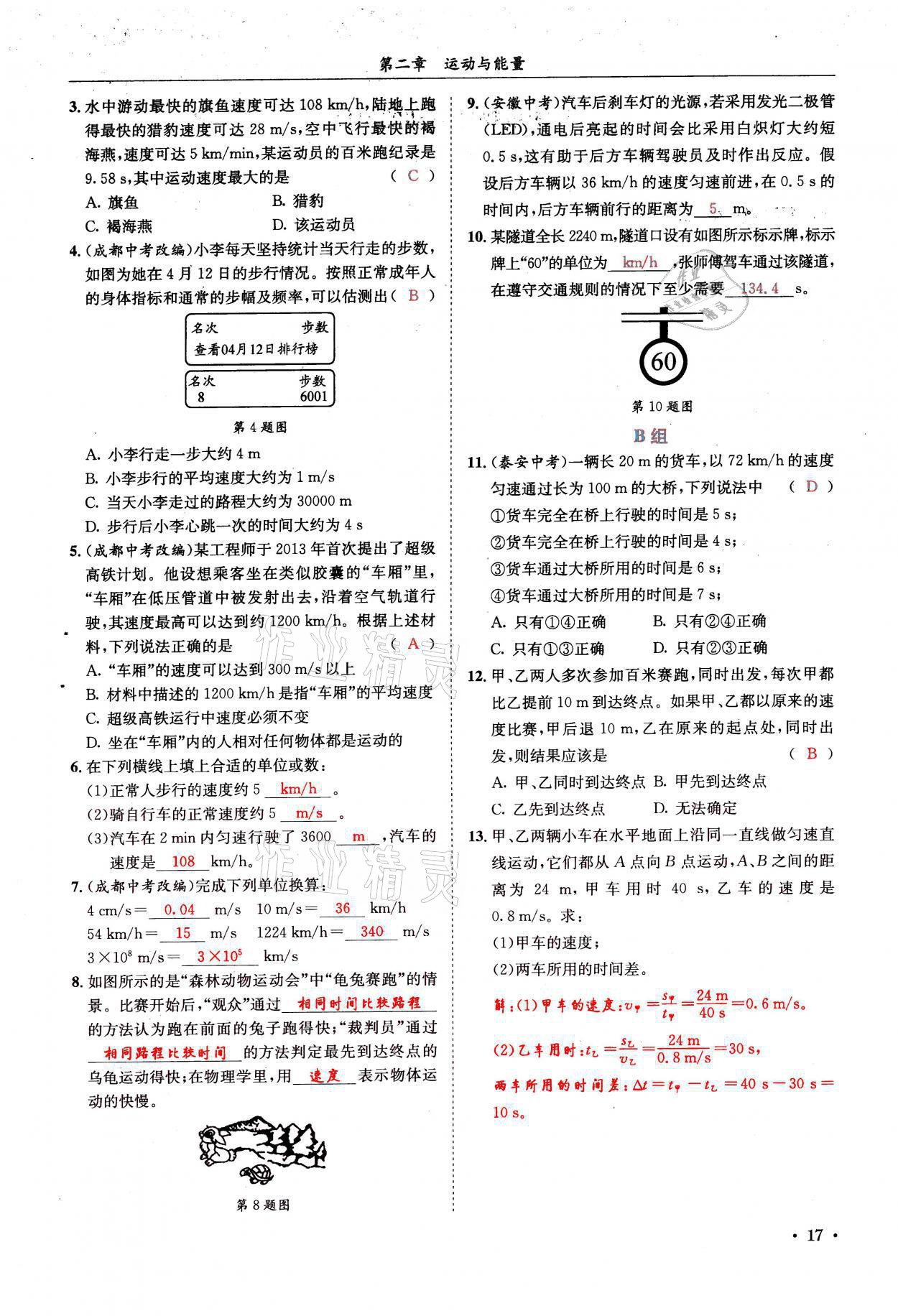 2021年蓉城学霸八年级物理上册教科版 参考答案第17页