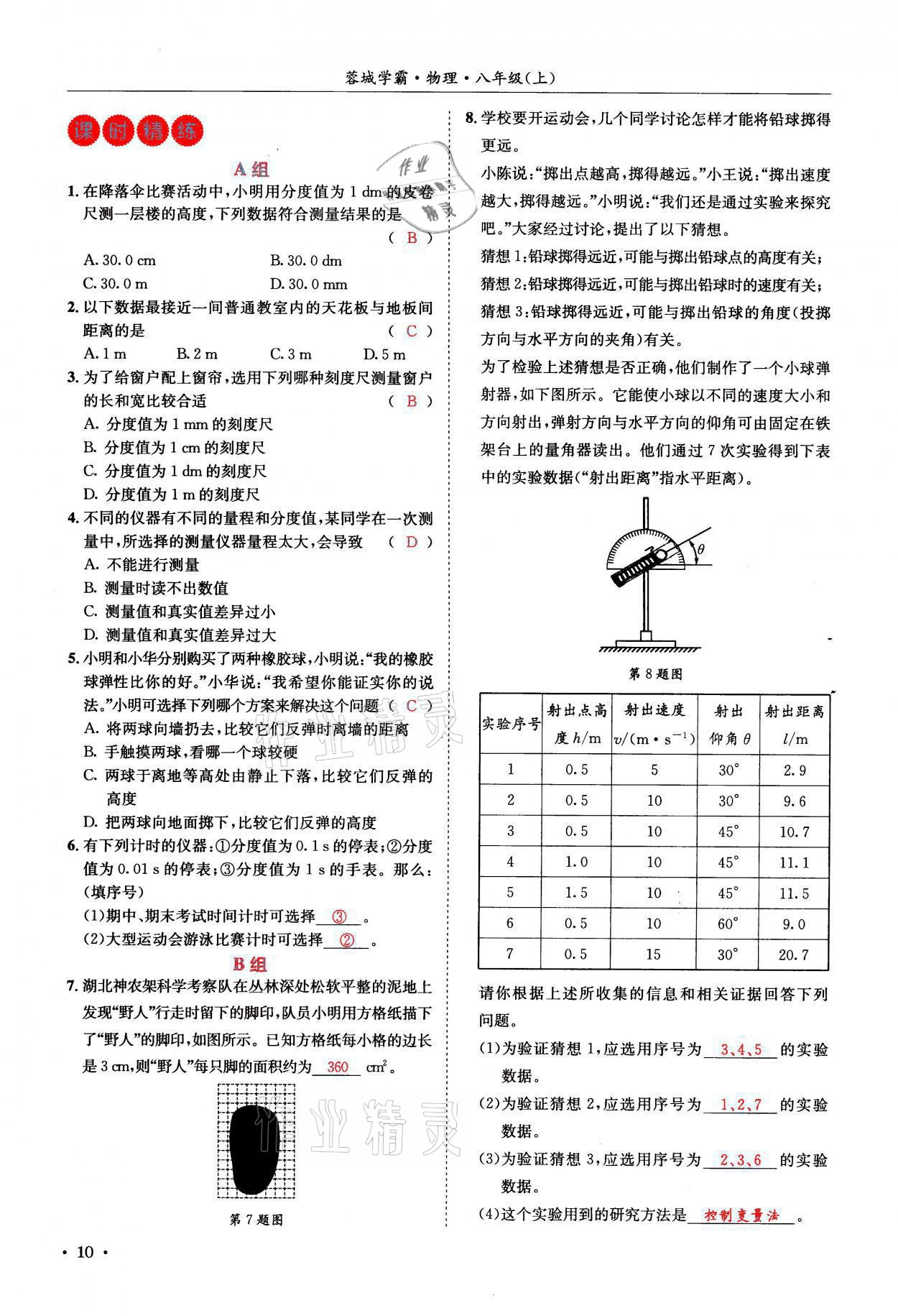 2021年蓉城學(xué)霸八年級物理上冊教科版 參考答案第10頁