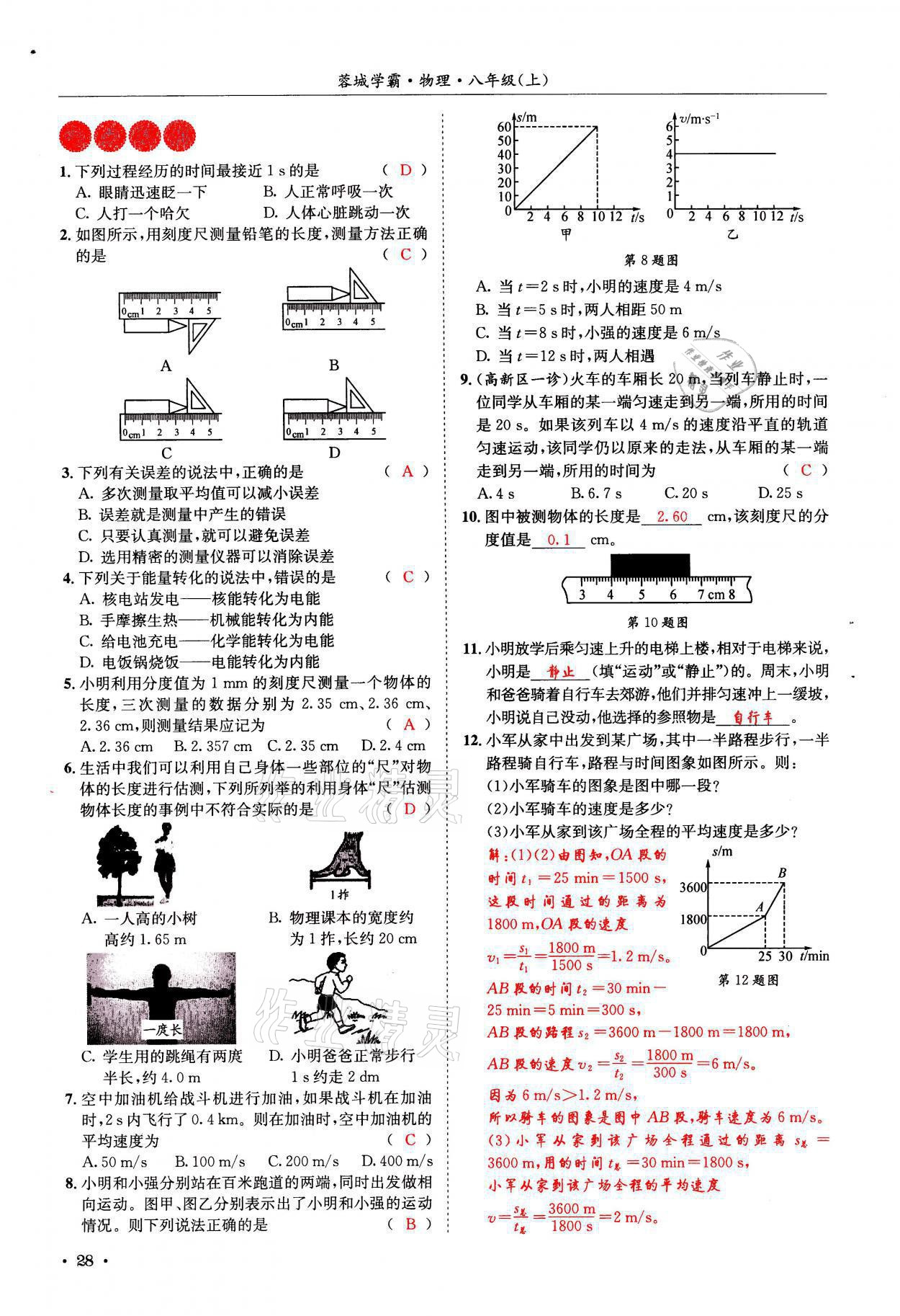 2021年蓉城学霸八年级物理上册教科版 参考答案第28页