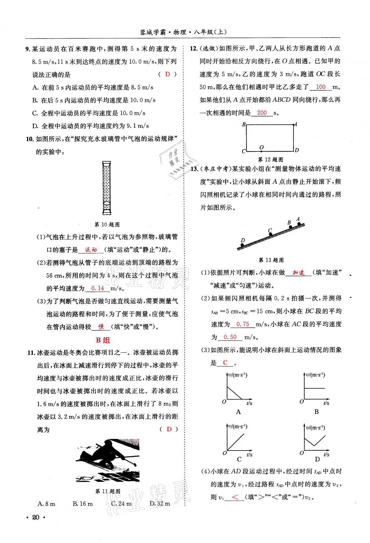 2021年蓉城学霸八年级物理上册教科版 参考答案第20页