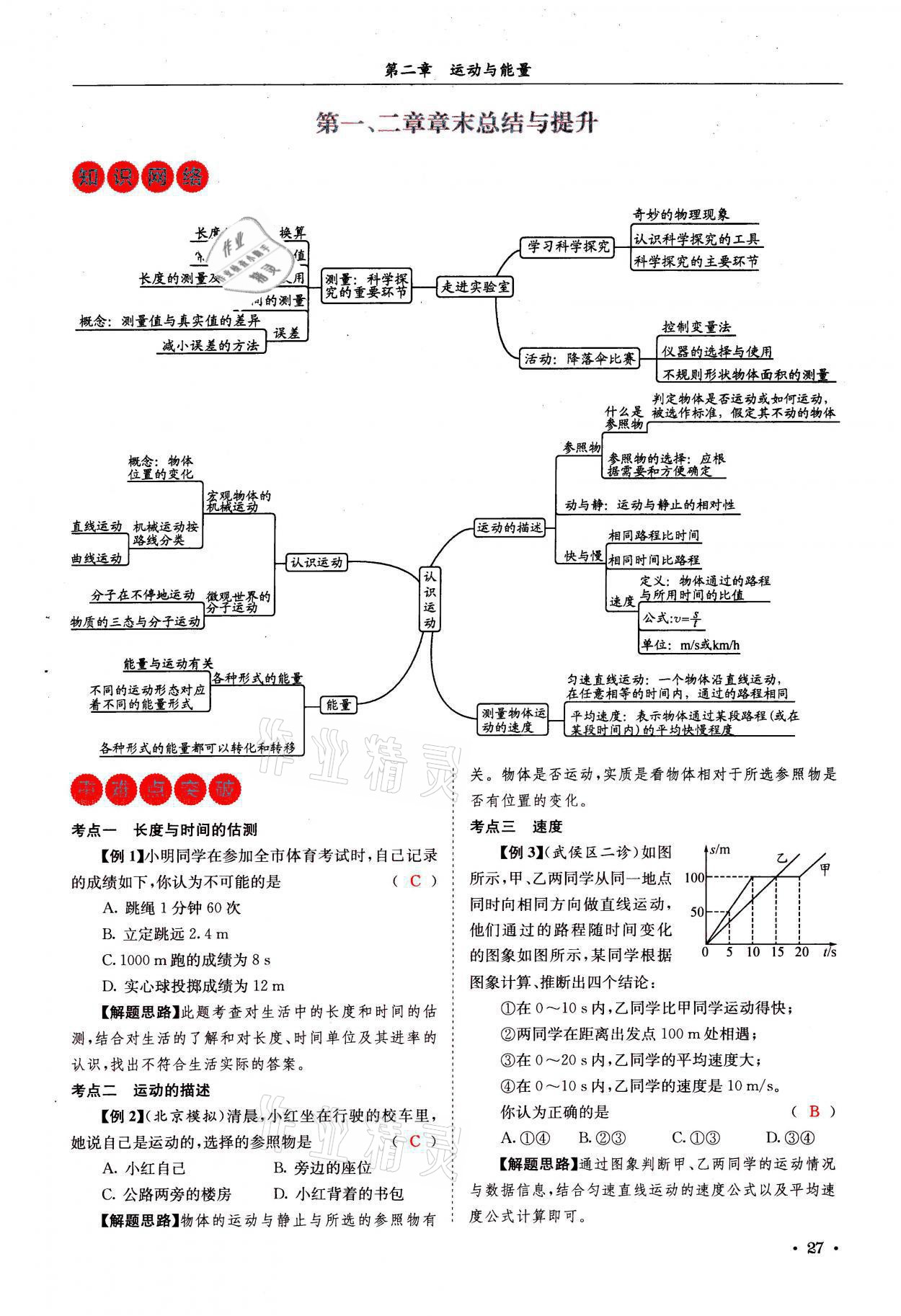 2021年蓉城学霸八年级物理上册教科版 参考答案第27页