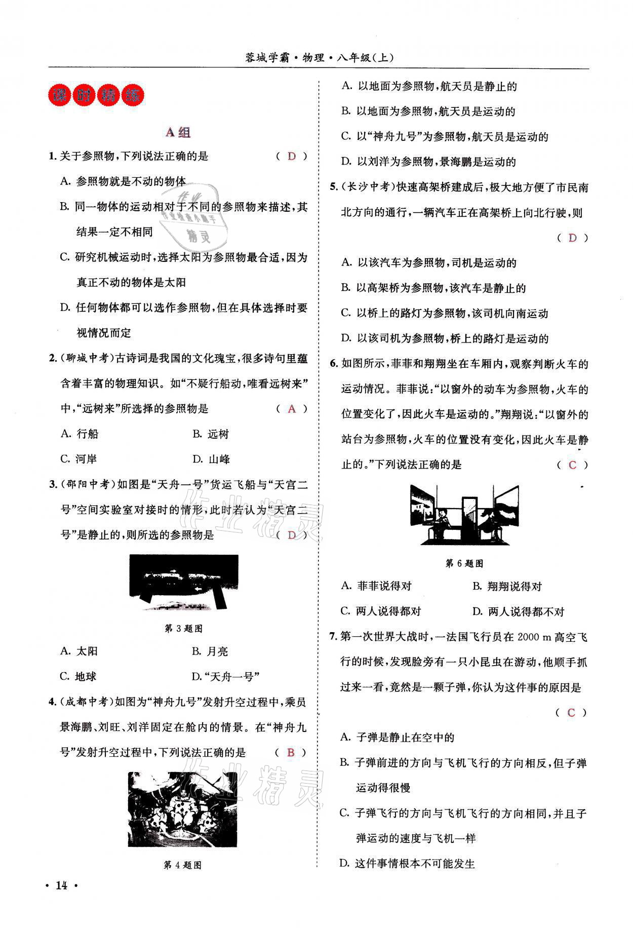 2021年蓉城學(xué)霸八年級(jí)物理上冊(cè)教科版 參考答案第14頁