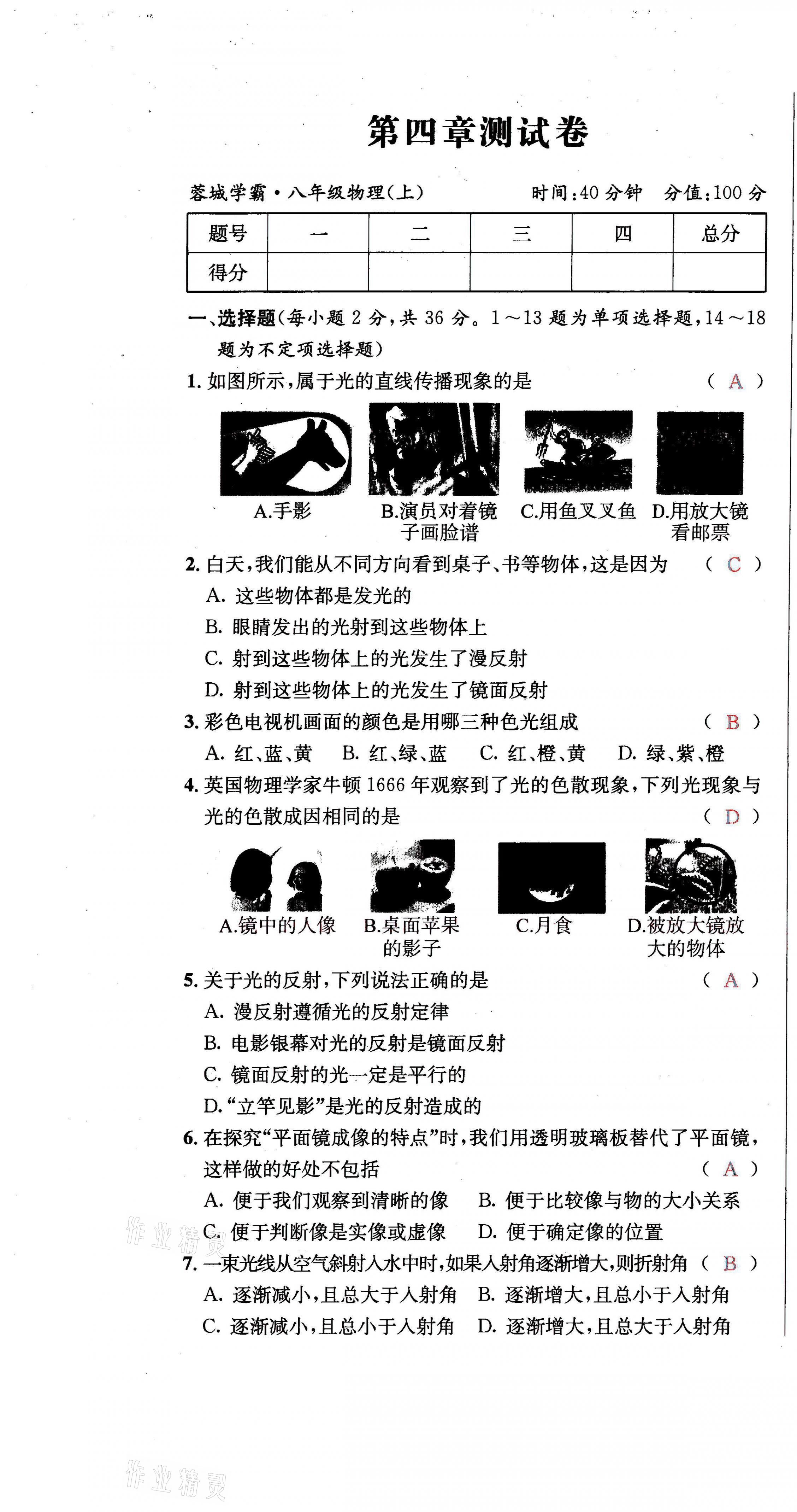 2021年蓉城学霸八年级物理上册教科版 第13页