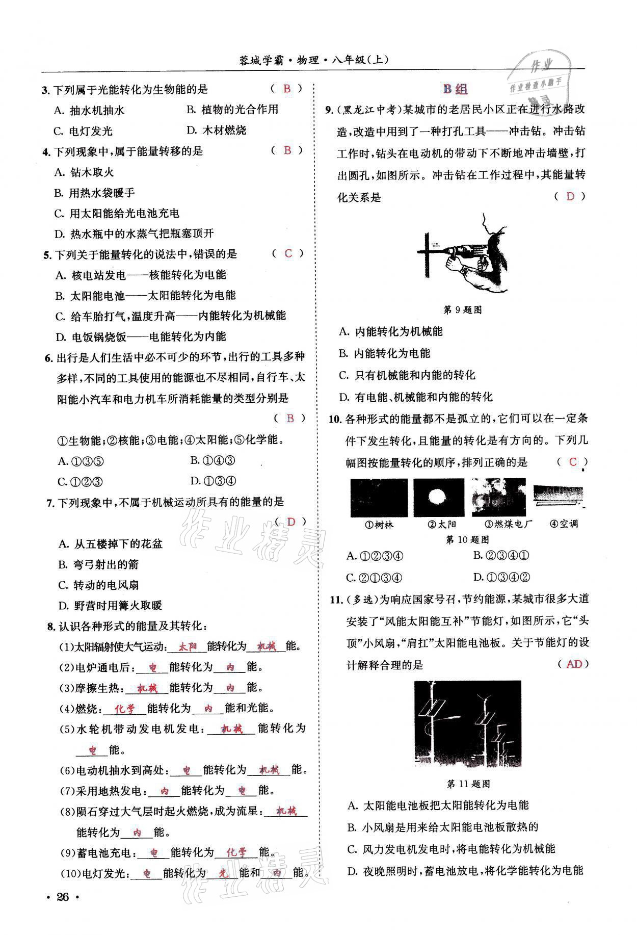 2021年蓉城學霸八年級物理上冊教科版 參考答案第26頁