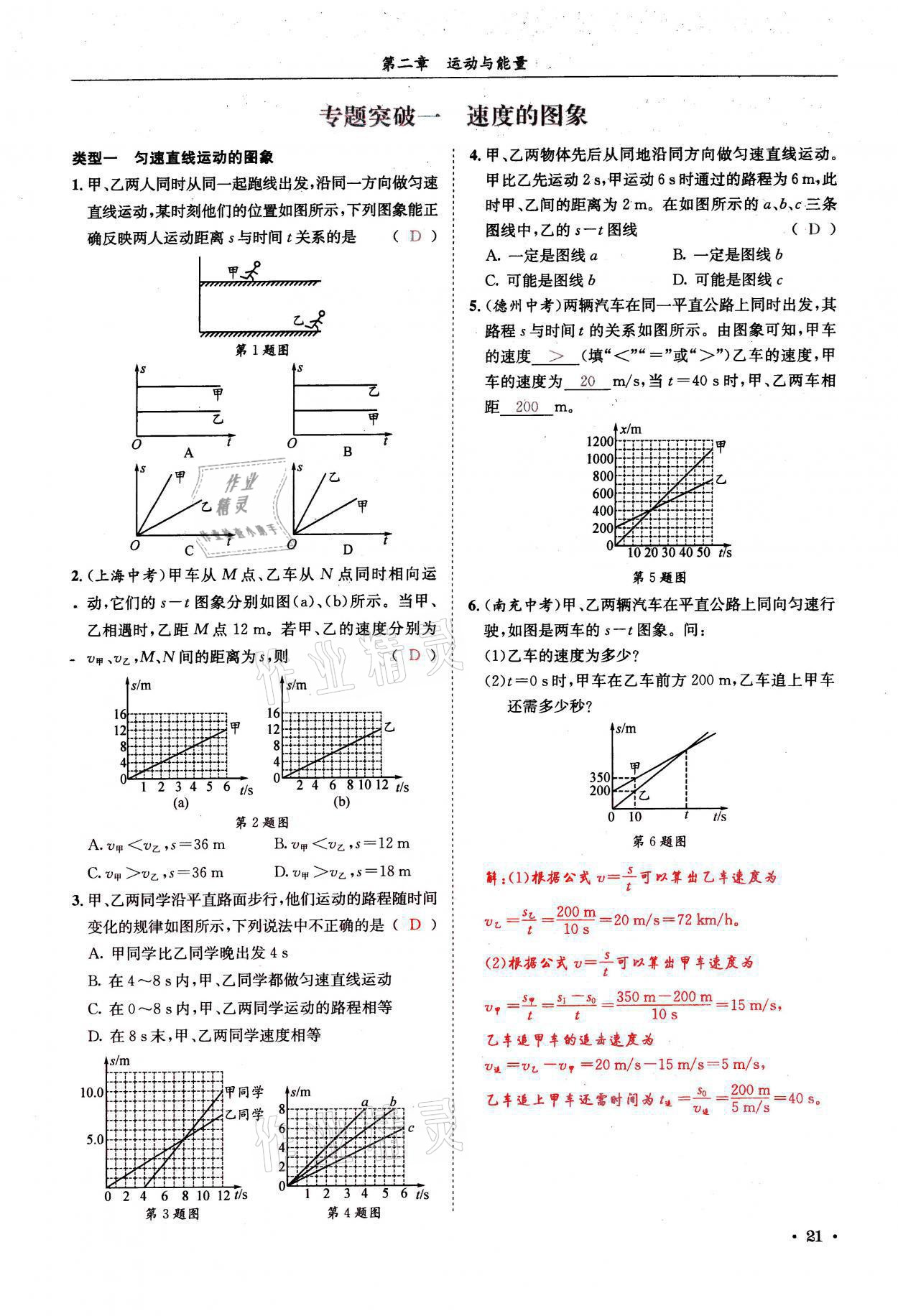 2021年蓉城学霸八年级物理上册教科版 参考答案第21页