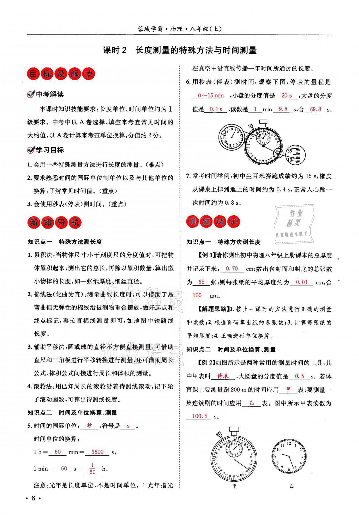 2021年蓉城学霸八年级物理上册教科版 参考答案第6页