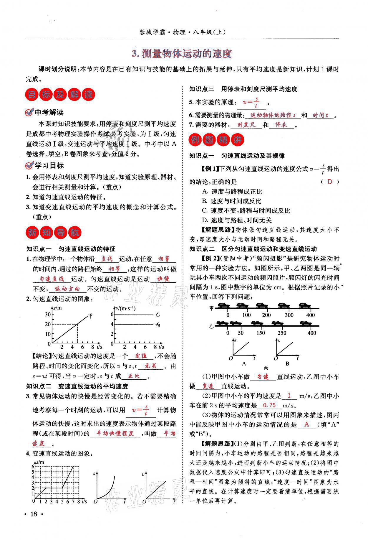 2021年蓉城学霸八年级物理上册教科版 参考答案第18页