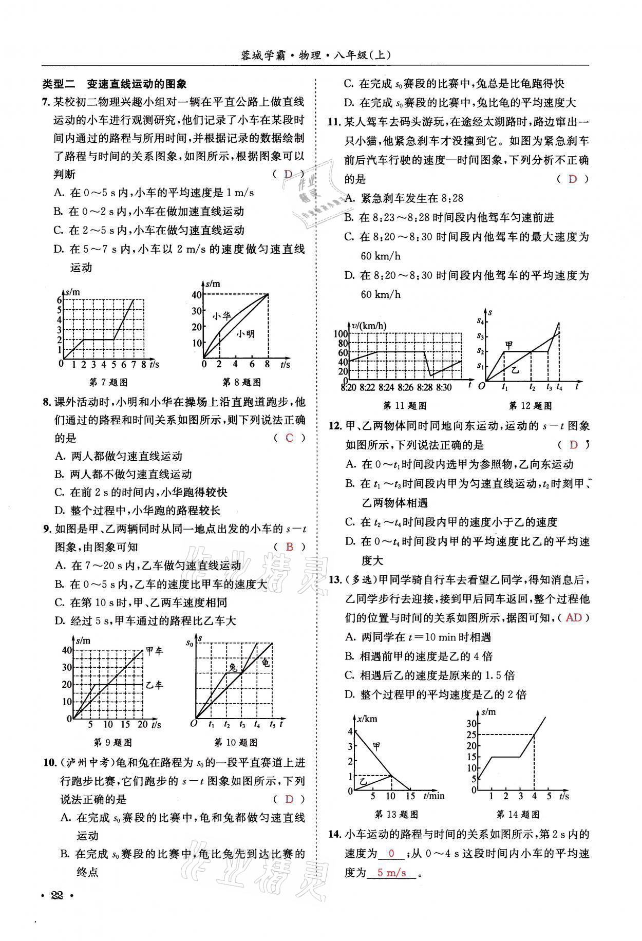 2021年蓉城学霸八年级物理上册教科版 参考答案第22页