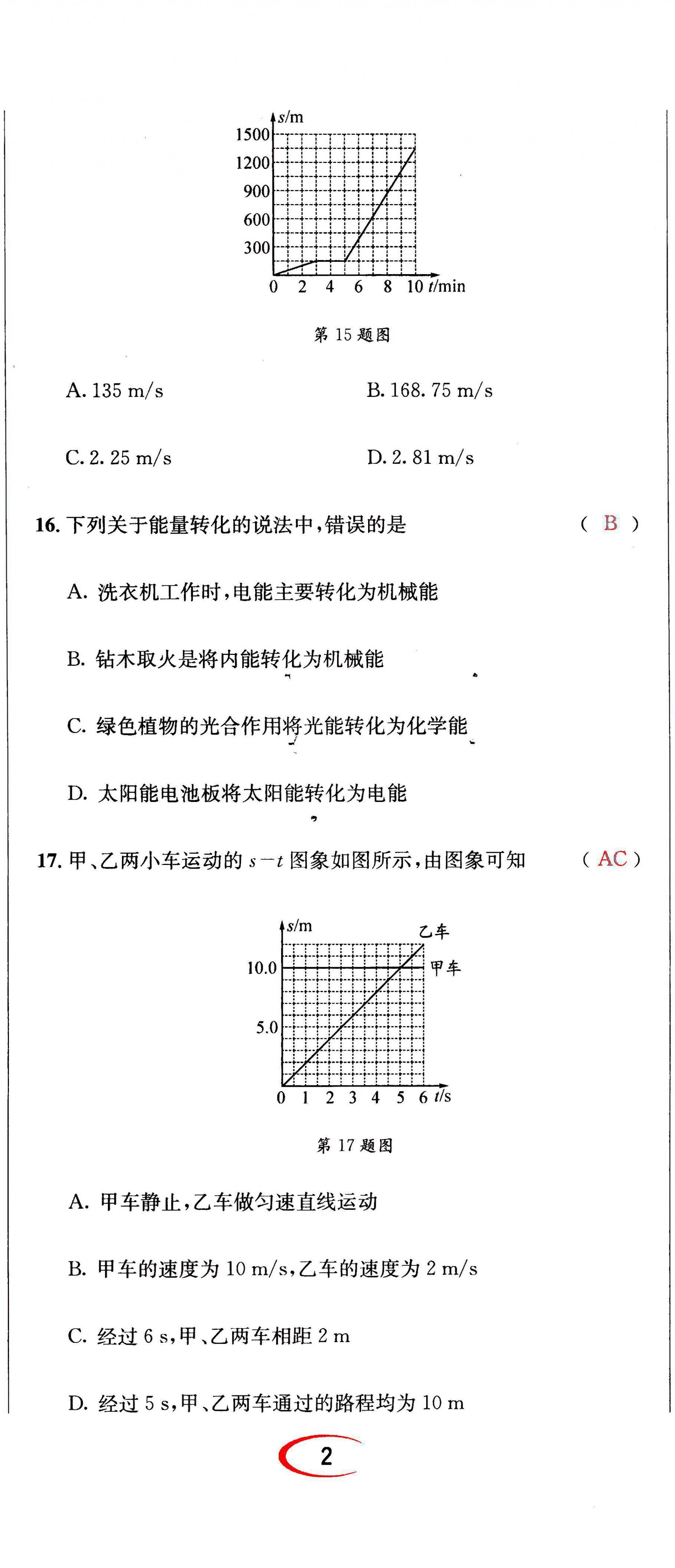 2021年蓉城学霸八年级物理上册教科版 第5页