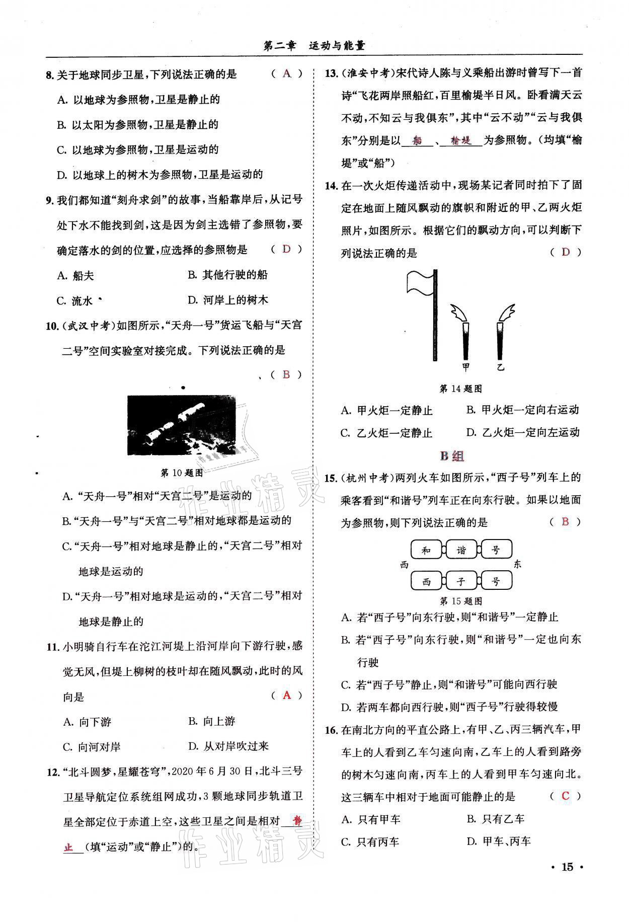 2021年蓉城學霸八年級物理上冊教科版 參考答案第15頁