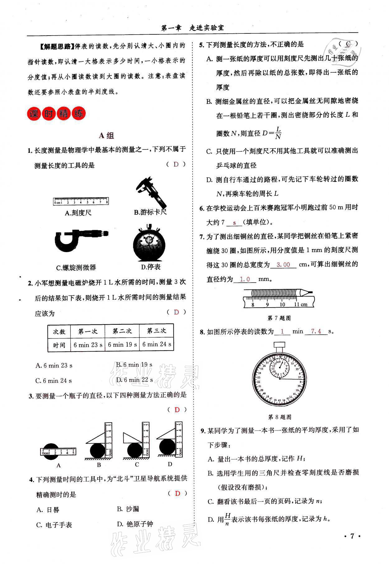 2021年蓉城學霸八年級物理上冊教科版 參考答案第7頁