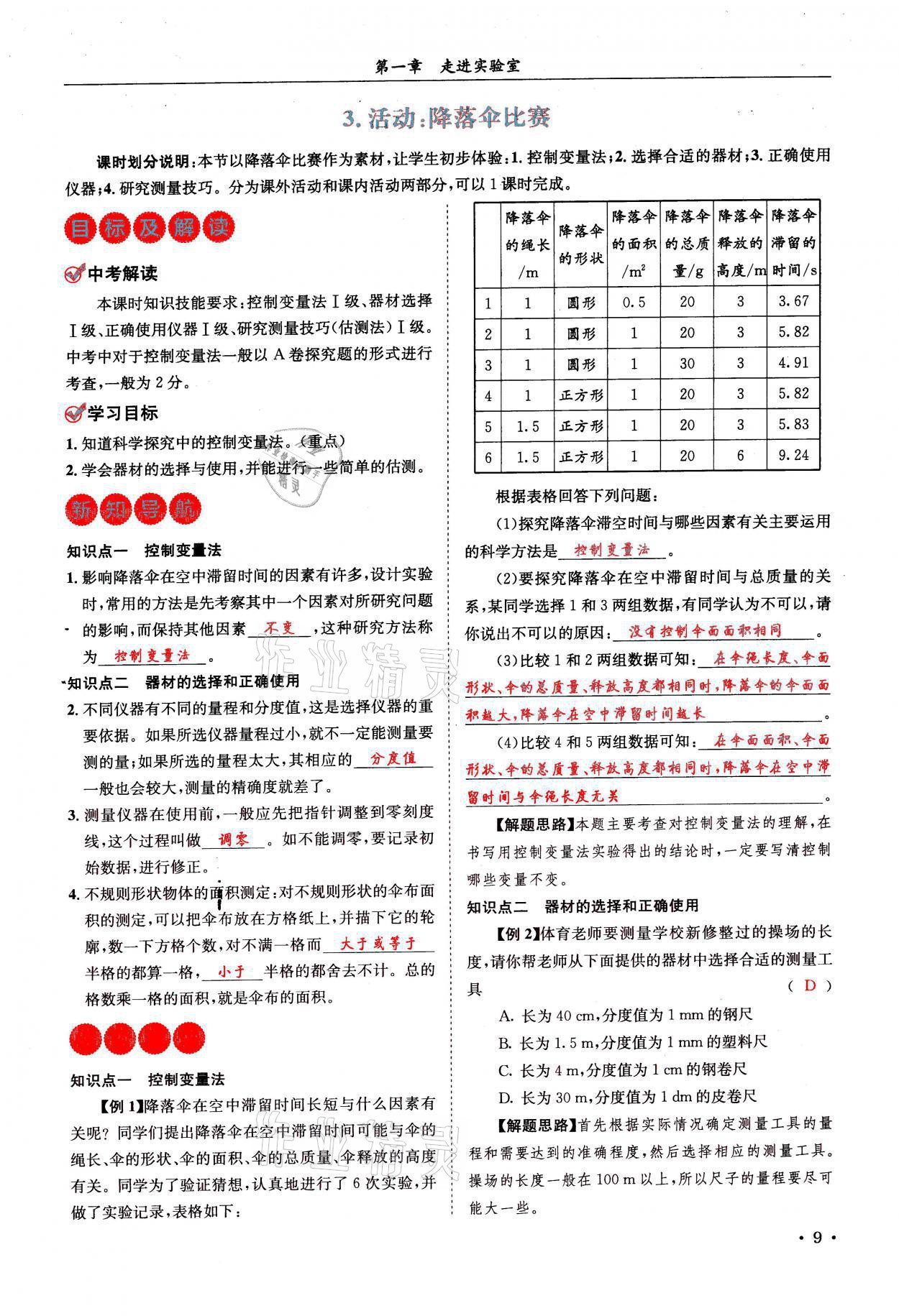 2021年蓉城学霸八年级物理上册教科版 参考答案第9页