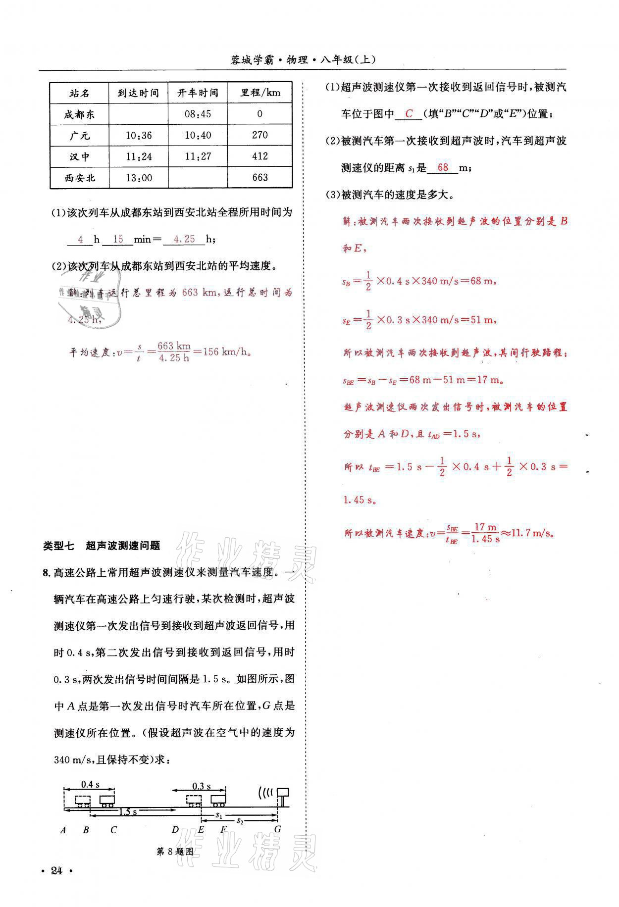 2021年蓉城学霸八年级物理上册教科版 参考答案第24页