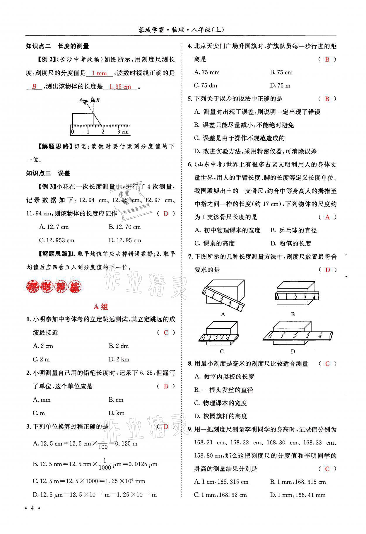 2021年蓉城学霸八年级物理上册教科版 参考答案第4页