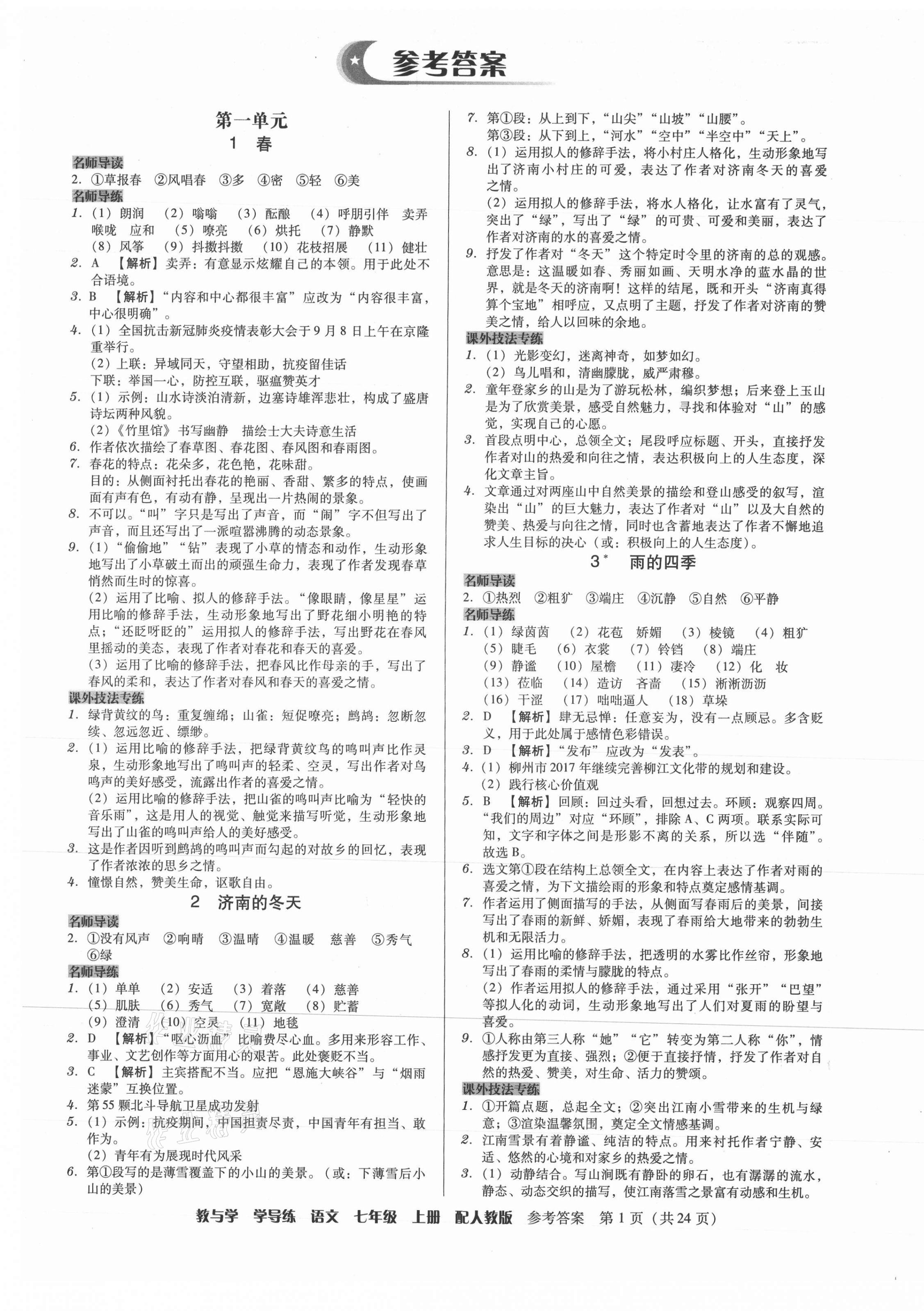 2021年教與學(xué)學(xué)導(dǎo)練七年級(jí)語文上冊(cè)人教版 第1頁