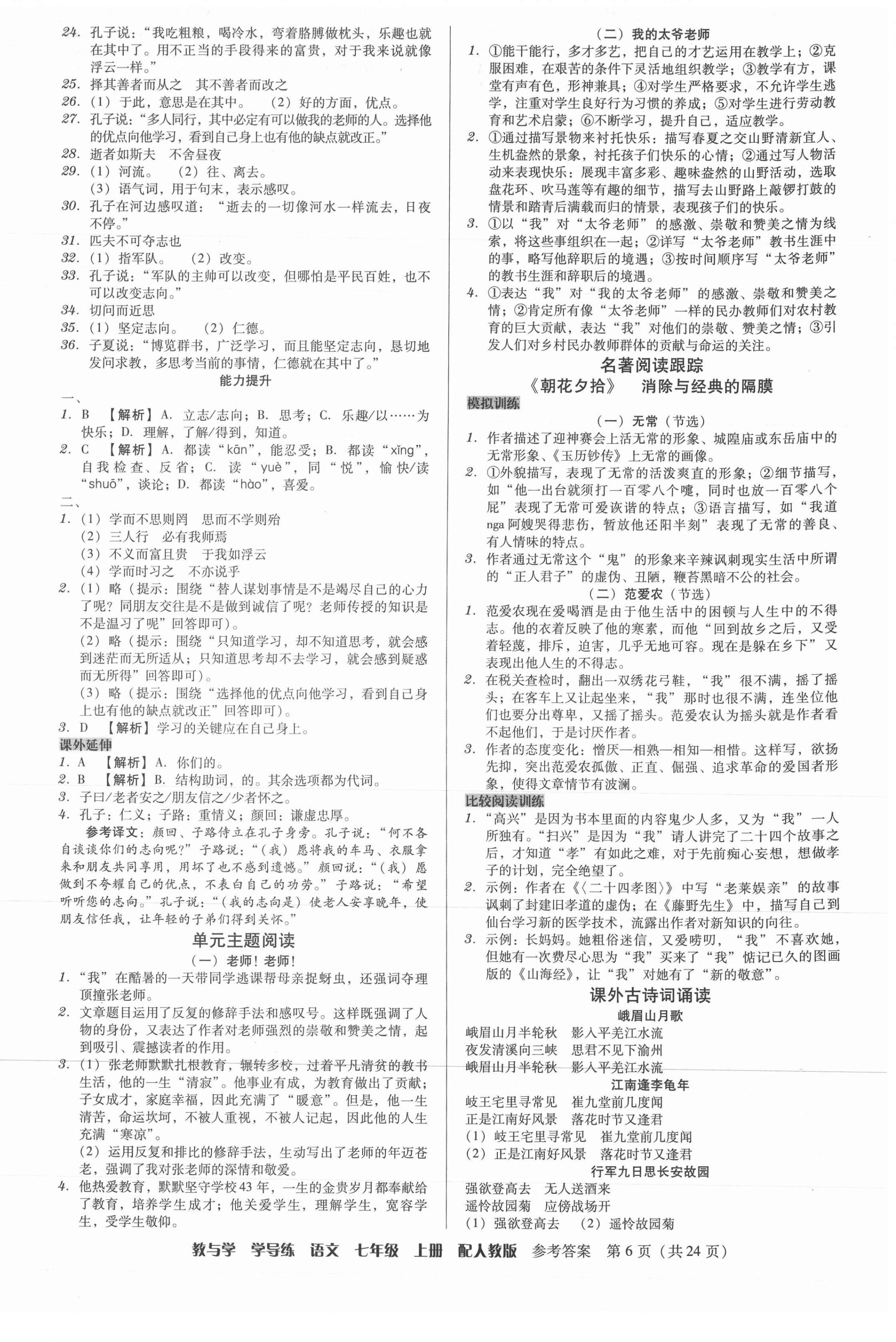 2021年教與學(xué)學(xué)導(dǎo)練七年級(jí)語文上冊(cè)人教版 第6頁