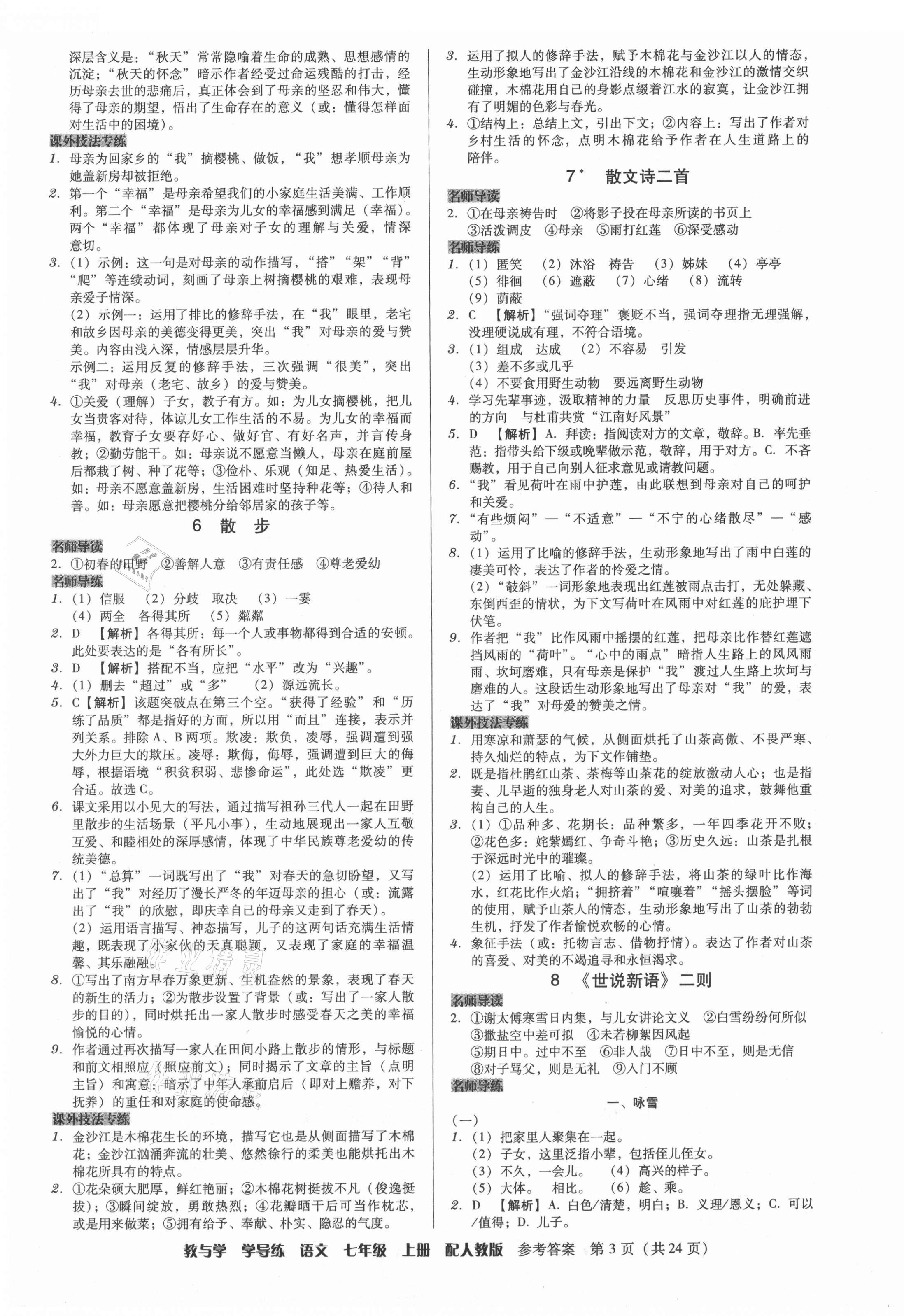 2021年教與學學導練七年級語文上冊人教版 第3頁