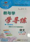 2021年教與學(xué)學(xué)導(dǎo)練七年級(jí)語文上冊(cè)人教版