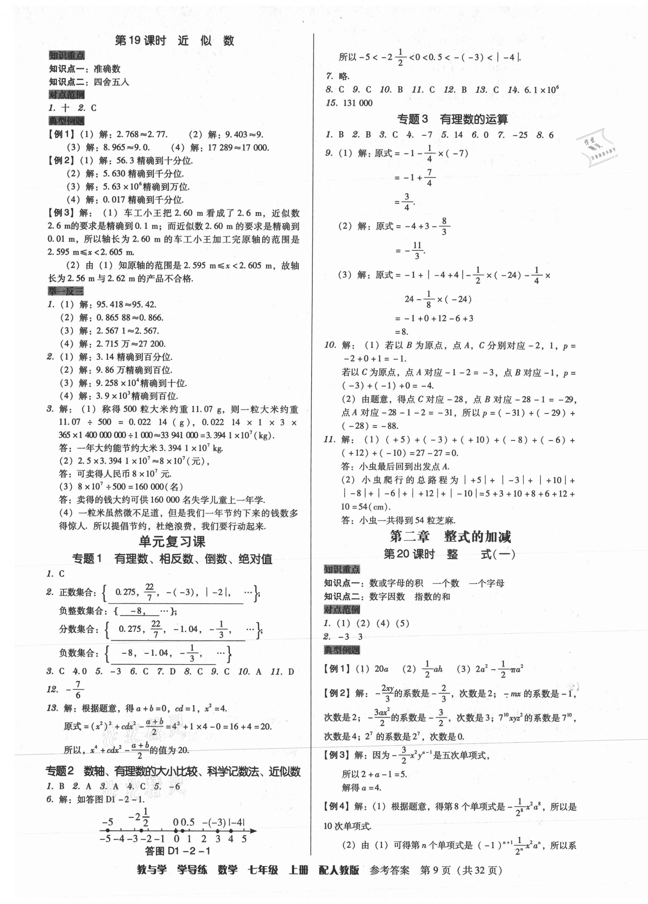 2021年教與學(xué)學(xué)導(dǎo)練七年級(jí)數(shù)學(xué)上冊(cè)人教版 第9頁