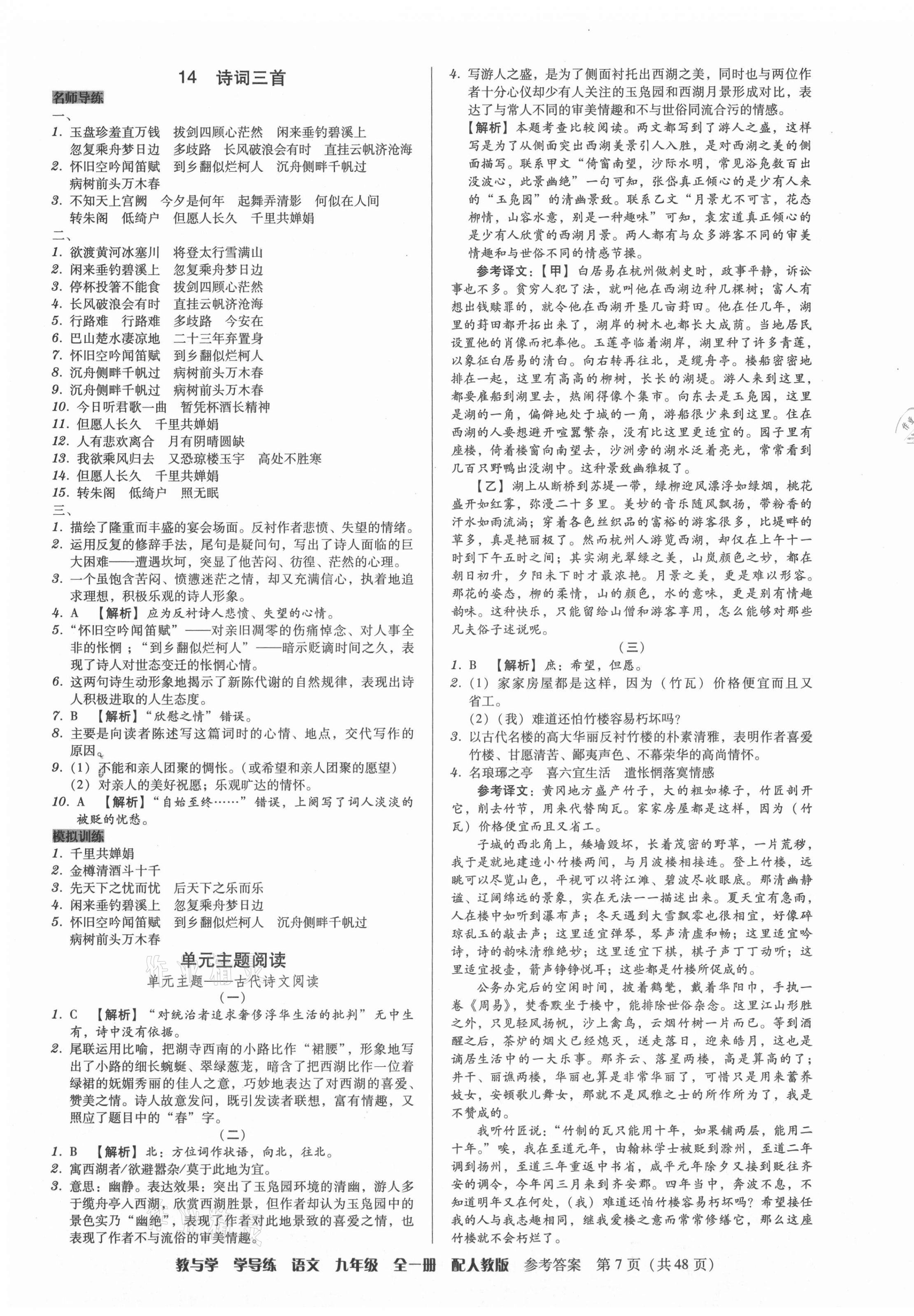 2021年教與學(xué)學(xué)導(dǎo)練九年級(jí)語文全一冊(cè)人教版 第7頁