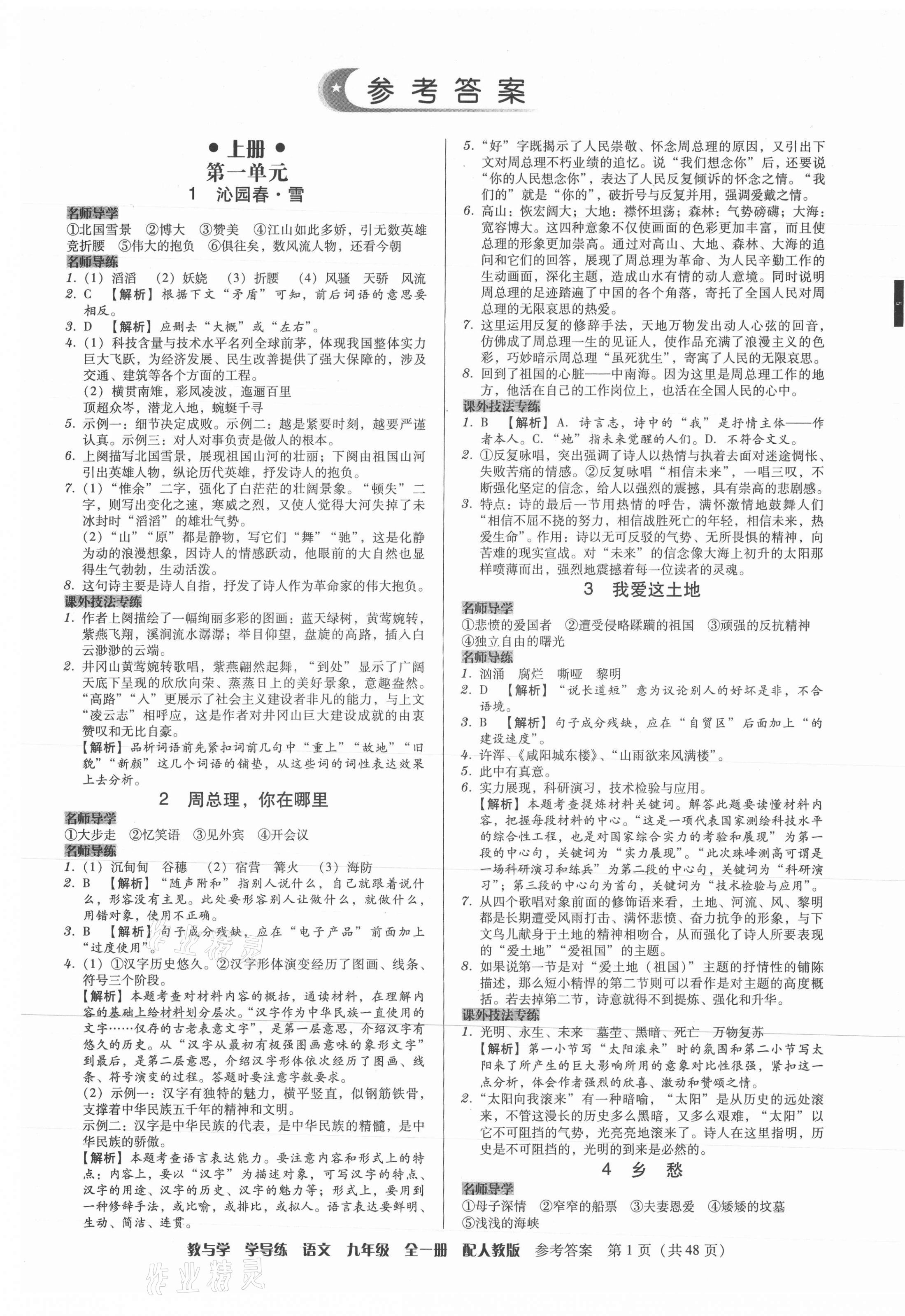 2021年教與學學導練九年級語文全一冊人教版 第1頁