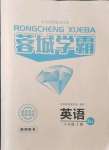 2021年蓉城學霸八年級英語上冊人教版