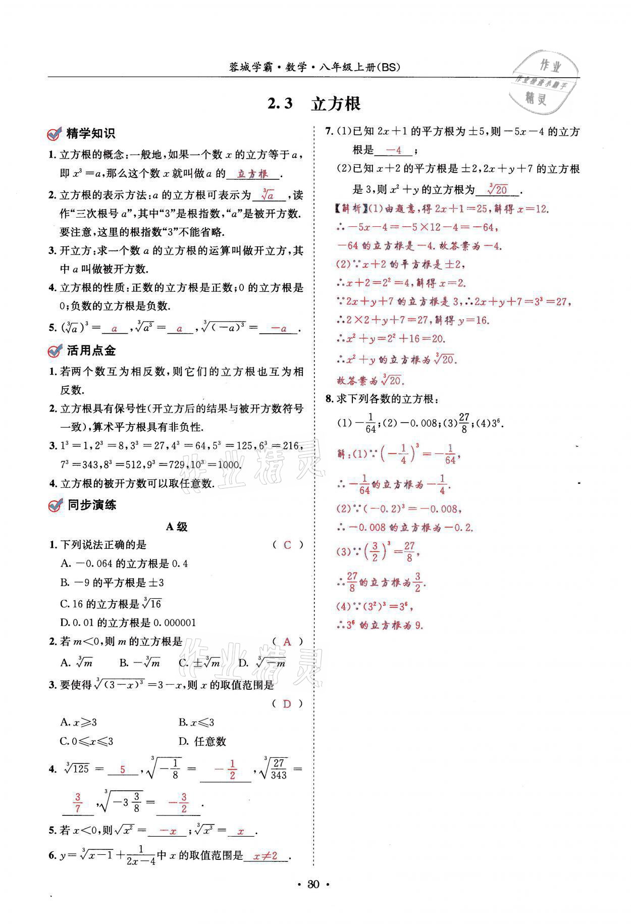 2021年蓉城学霸八年级数学上册北师大版 参考答案第30页