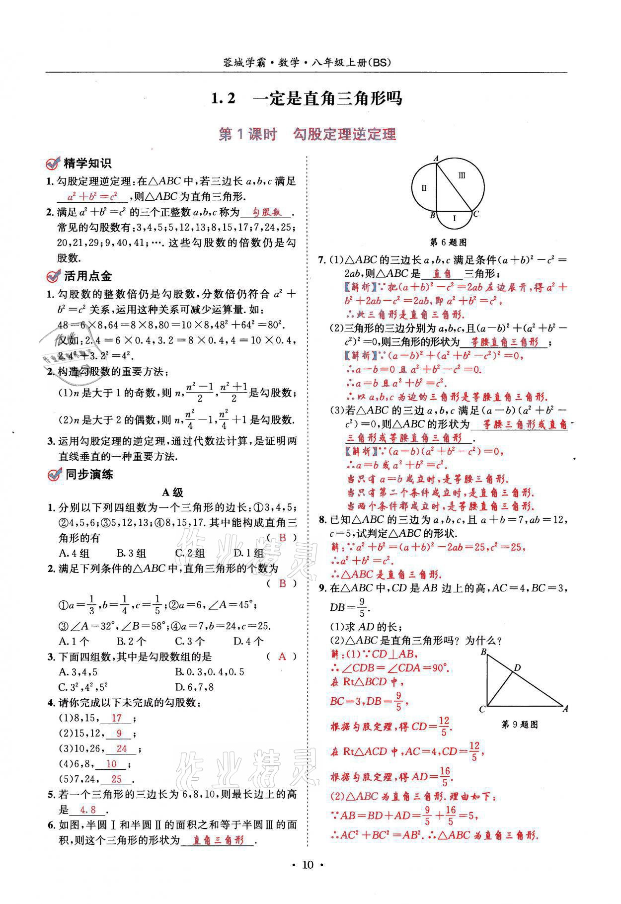 2021年蓉城学霸八年级数学上册北师大版 参考答案第10页