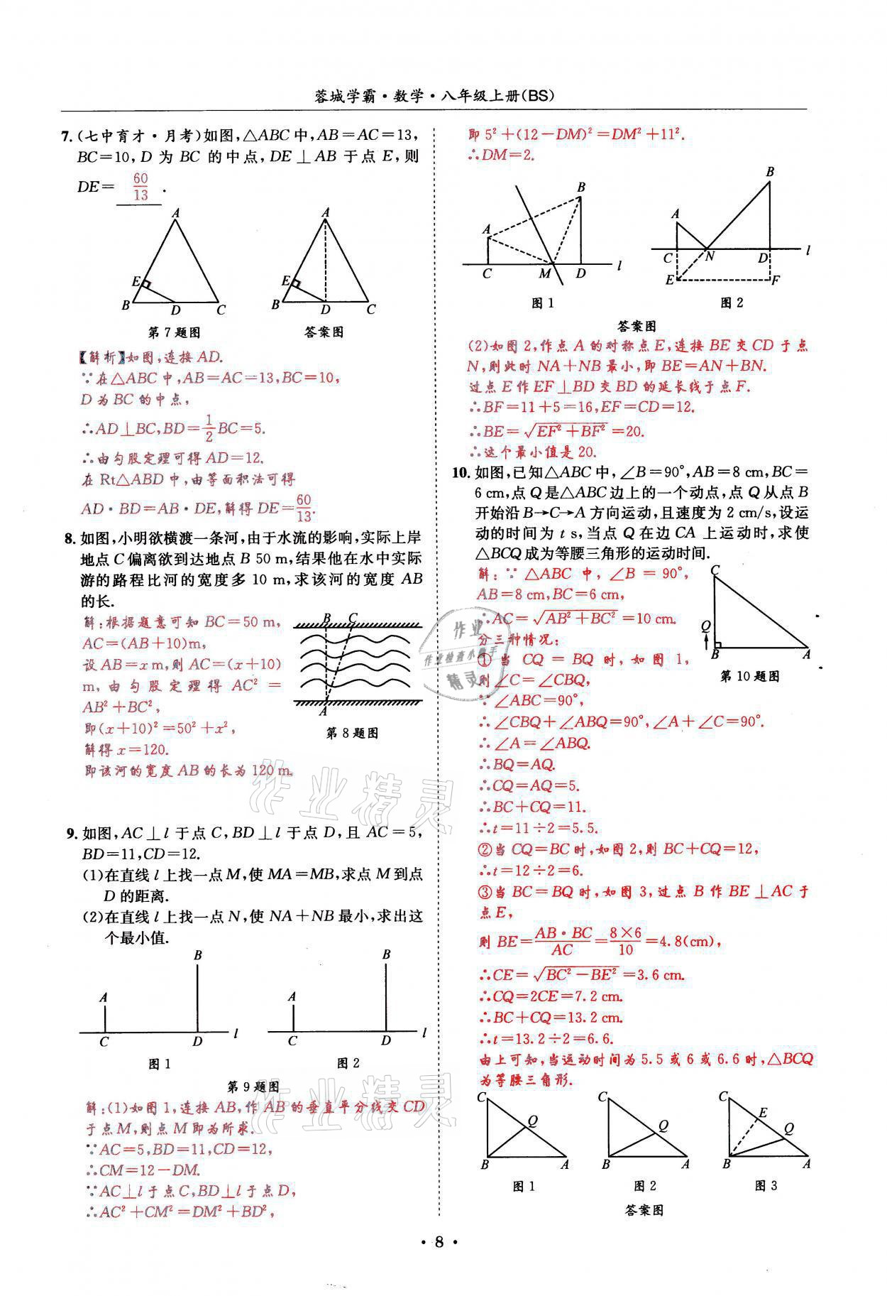 2021年蓉城学霸八年级数学上册北师大版 参考答案第8页