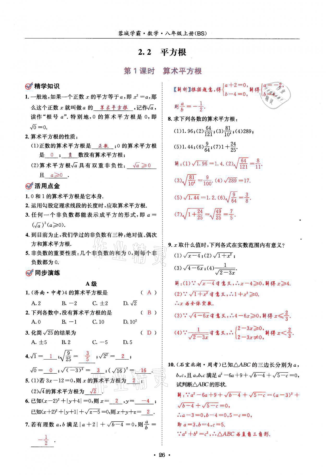 2021年蓉城学霸八年级数学上册北师大版 参考答案第26页