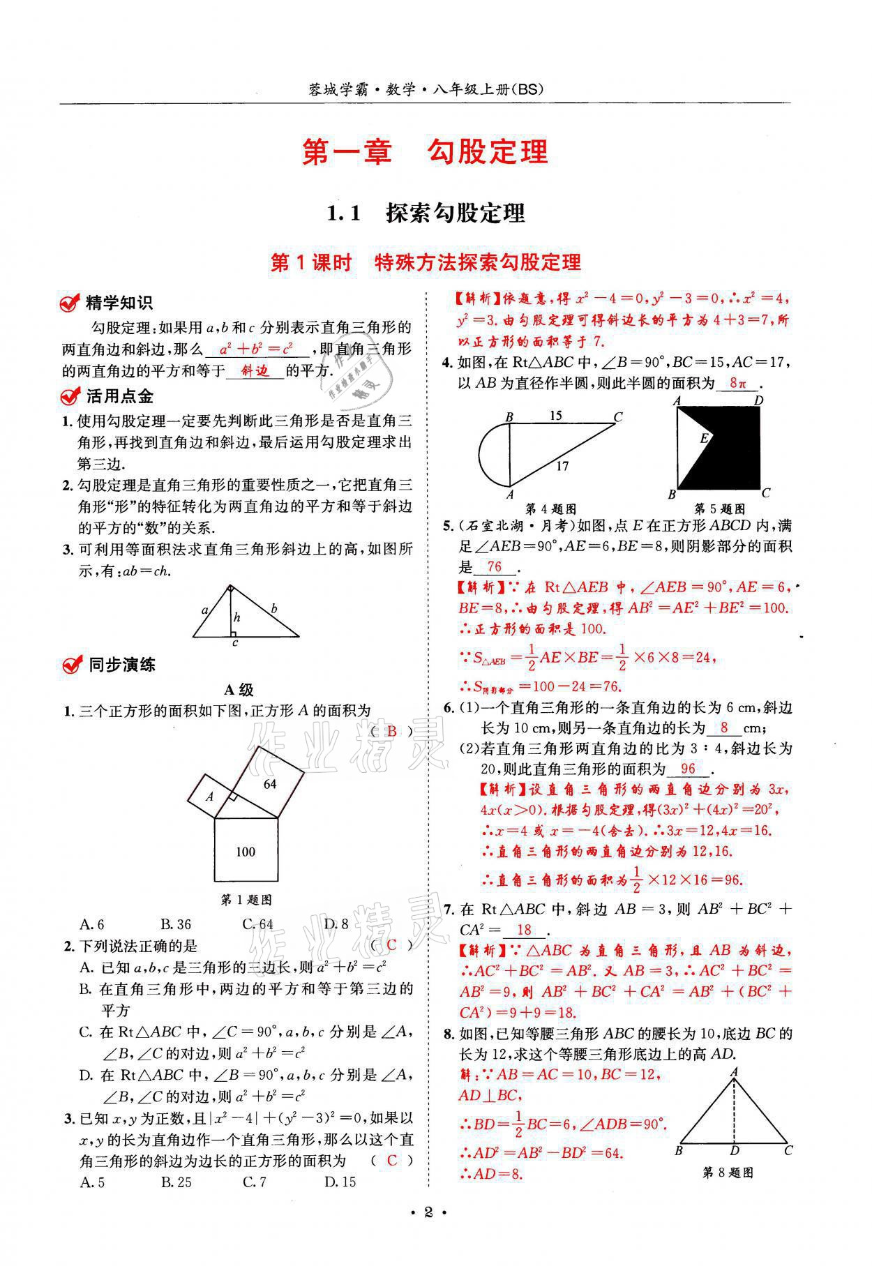 2021年蓉城学霸八年级数学上册北师大版 参考答案第2页