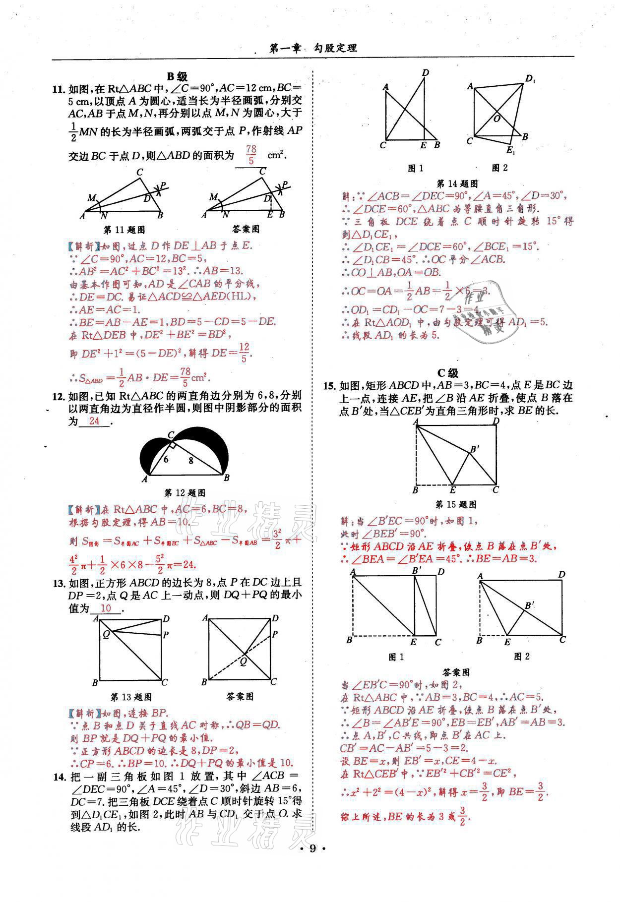 2021年蓉城學(xué)霸八年級(jí)數(shù)學(xué)上冊(cè)北師大版 參考答案第9頁(yè)