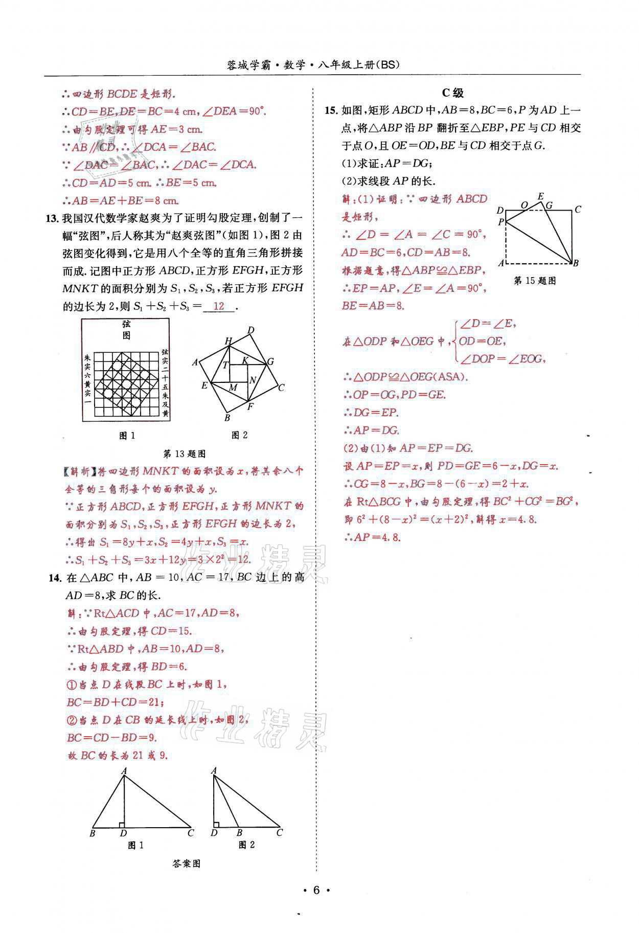 2021年蓉城學(xué)霸八年級(jí)數(shù)學(xué)上冊(cè)北師大版 參考答案第6頁(yè)