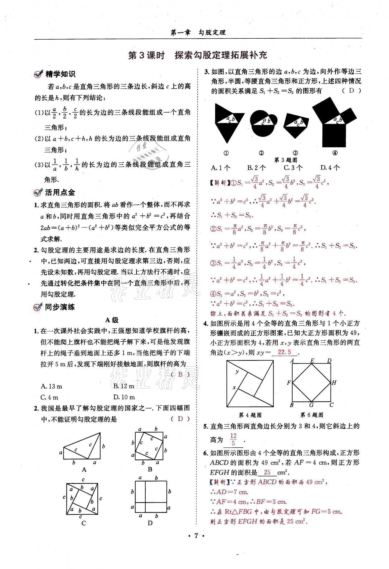 2021年蓉城學(xué)霸八年級數(shù)學(xué)上冊北師大版 參考答案第7頁