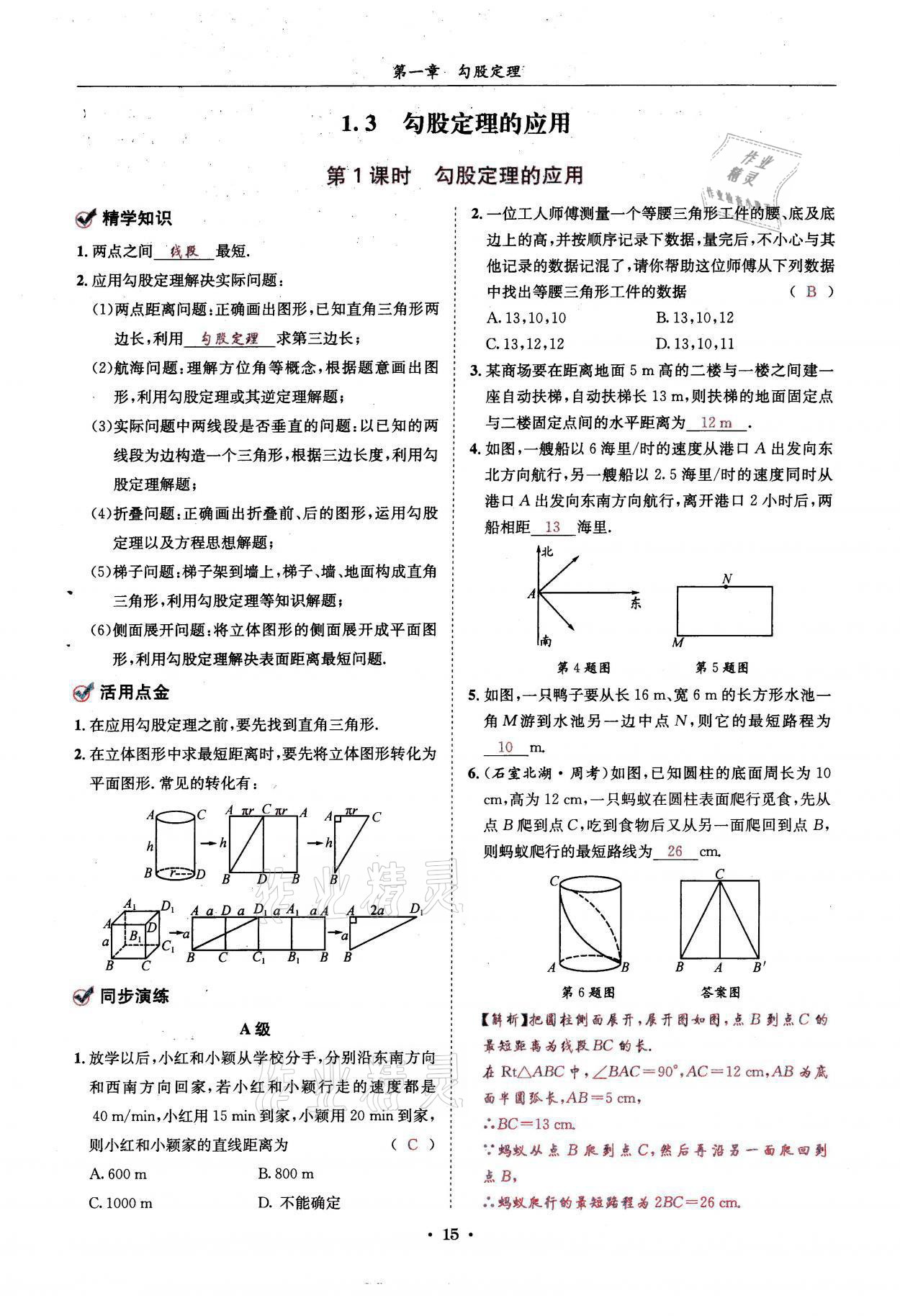 2021年蓉城學(xué)霸八年級(jí)數(shù)學(xué)上冊(cè)北師大版 參考答案第15頁(yè)